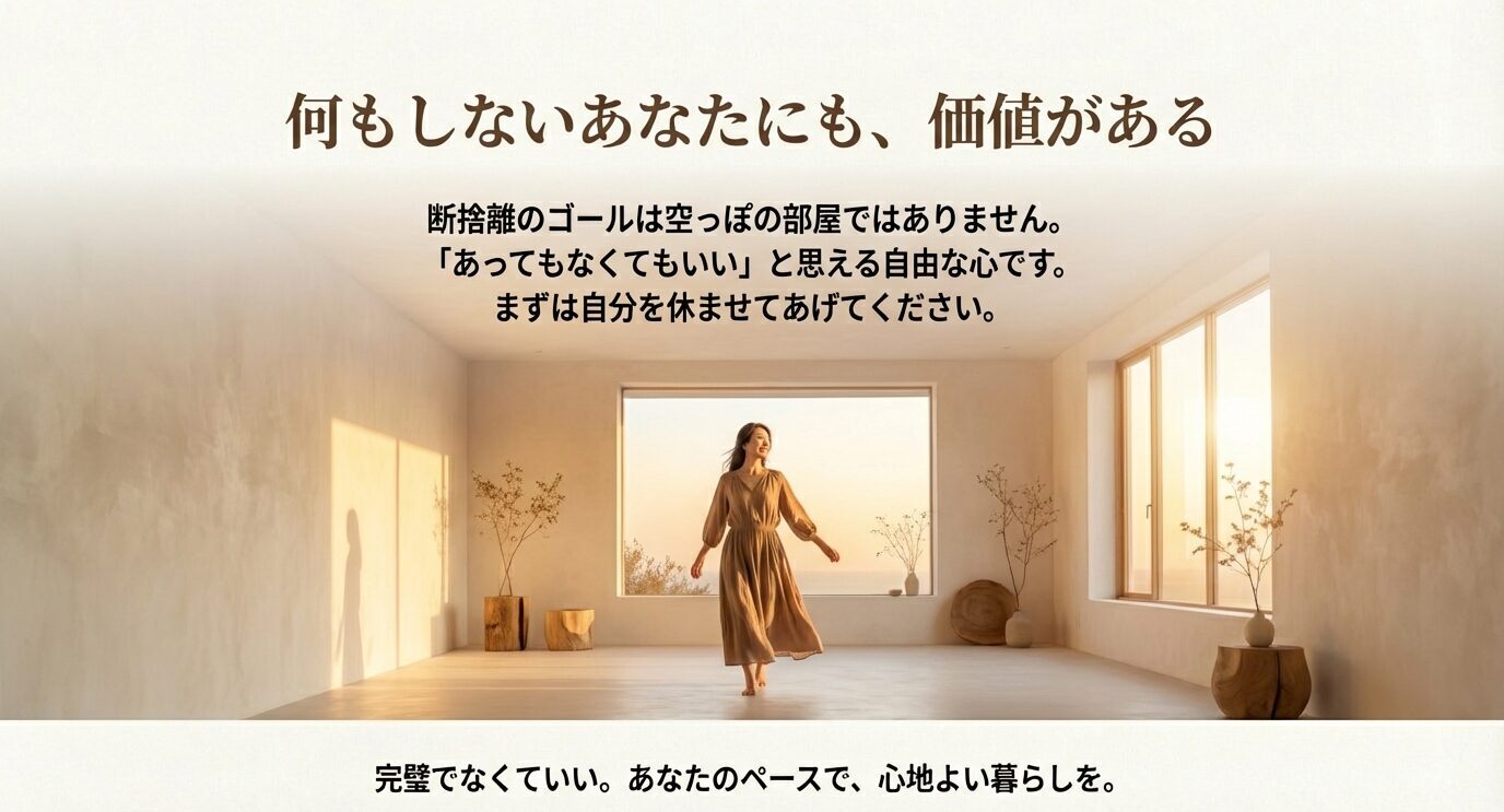 光が差す部屋を歩く人物の写真。「断捨離のゴールは空っぽの部屋ではなく、あってもなくてもいいと思える自由な心。完璧でなくていい」と締める。
