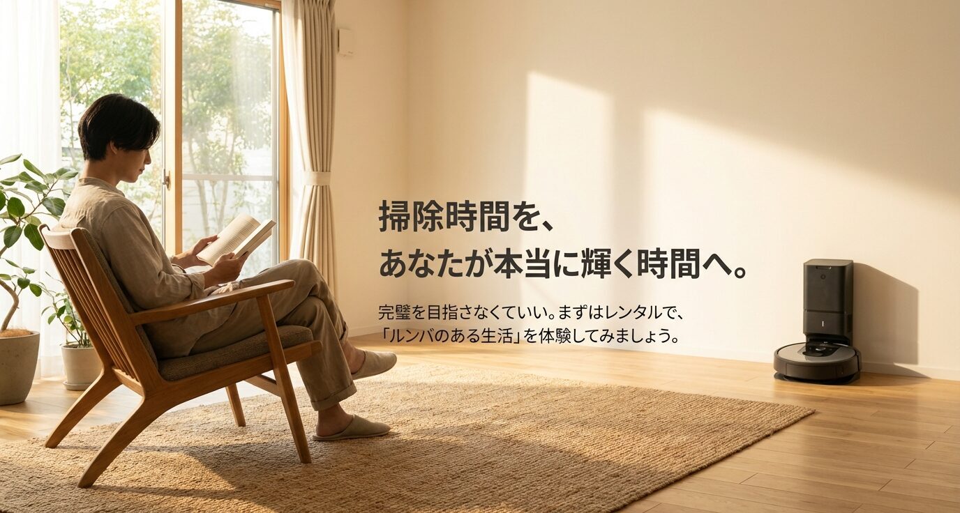椅子で読書する人物と部屋の片隅のルンバ。大きく「掃除時間を、あなたが本当に輝く時間へ。」、小さく「まずはレンタルで『ルンバのある生活』を体験」とあるスライド