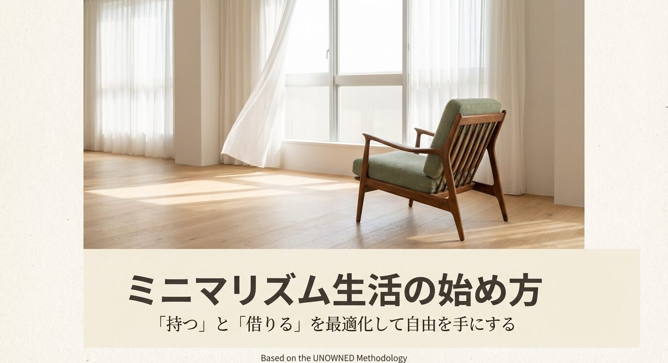 明るい部屋の椅子写真と「ミニマリズム生活の始め方｜『持つ』と『借りる』を最適化して自由を手にする」のタイトルが入った表紙スライド。