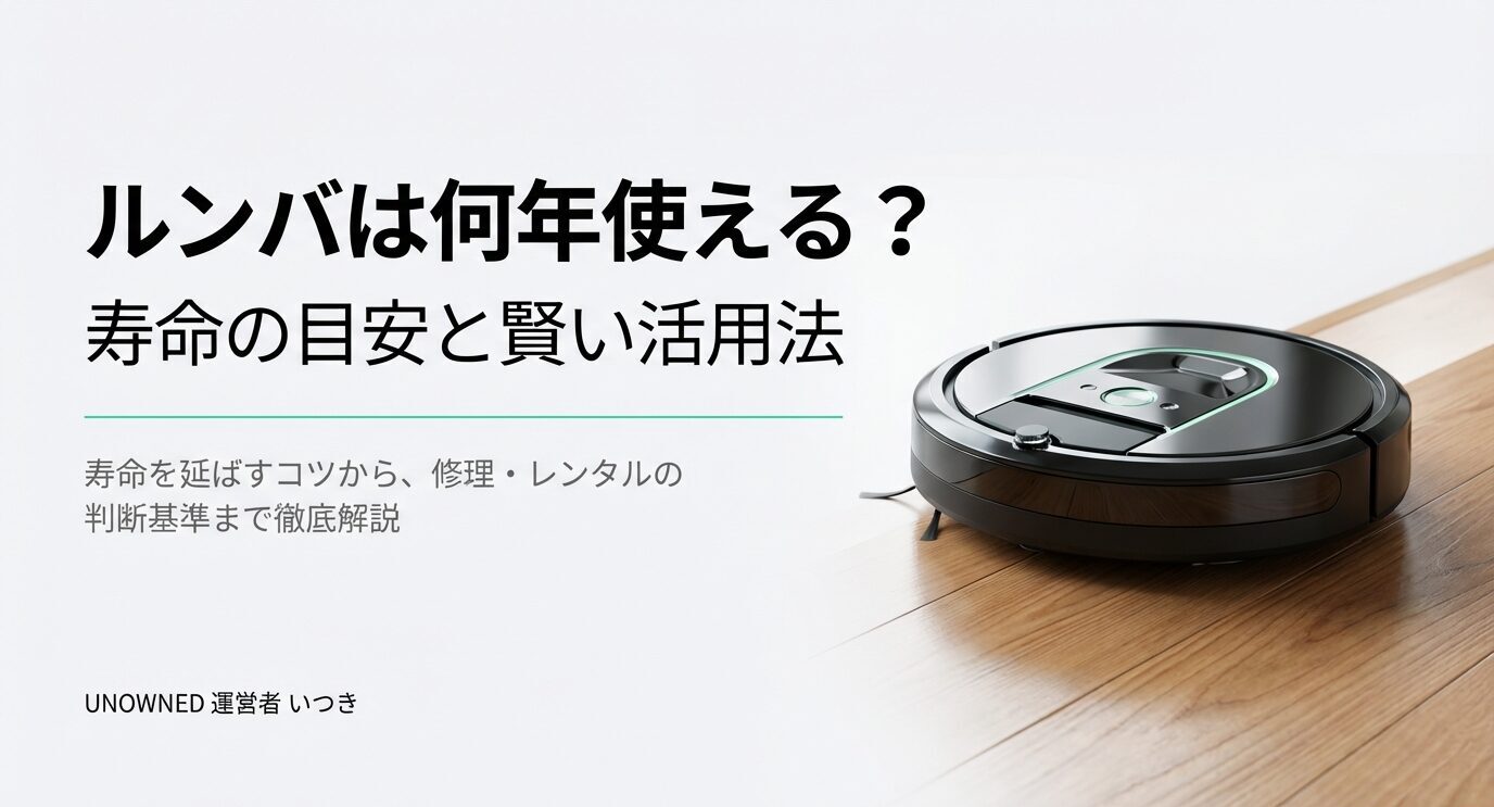 ロボット掃除機ルンバの写真と「ルンバは何年使える？ 寿命の目安と賢い活用法」というタイトルが表示された表紙スライド。