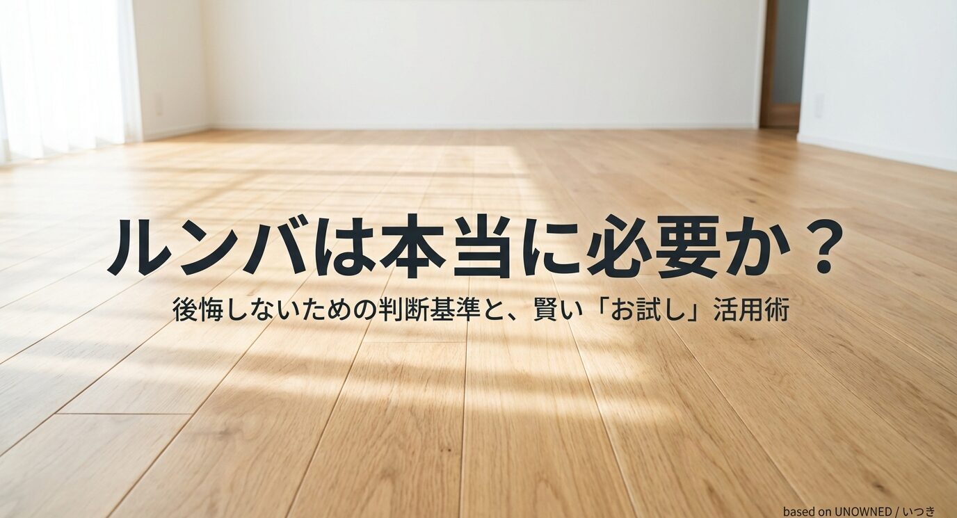 木目の床が広がる空室写真に「ルンバは本当に必要か？後悔しないための判断基準と、賢い『お試し』活用術」とある表紙スライド