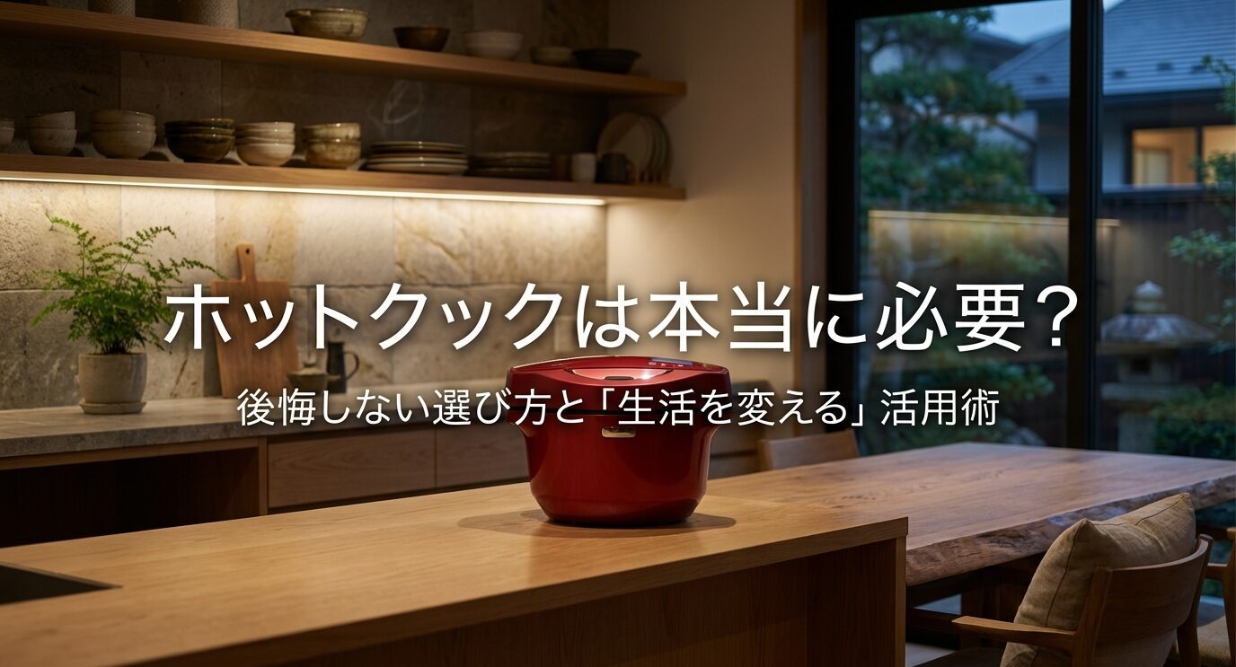キッチンのカウンター上にホットクックが置かれ、「ホットクックは本当に必要？ 後悔しない選び方と『生活を変える』活用術」と書かれた表紙スライド