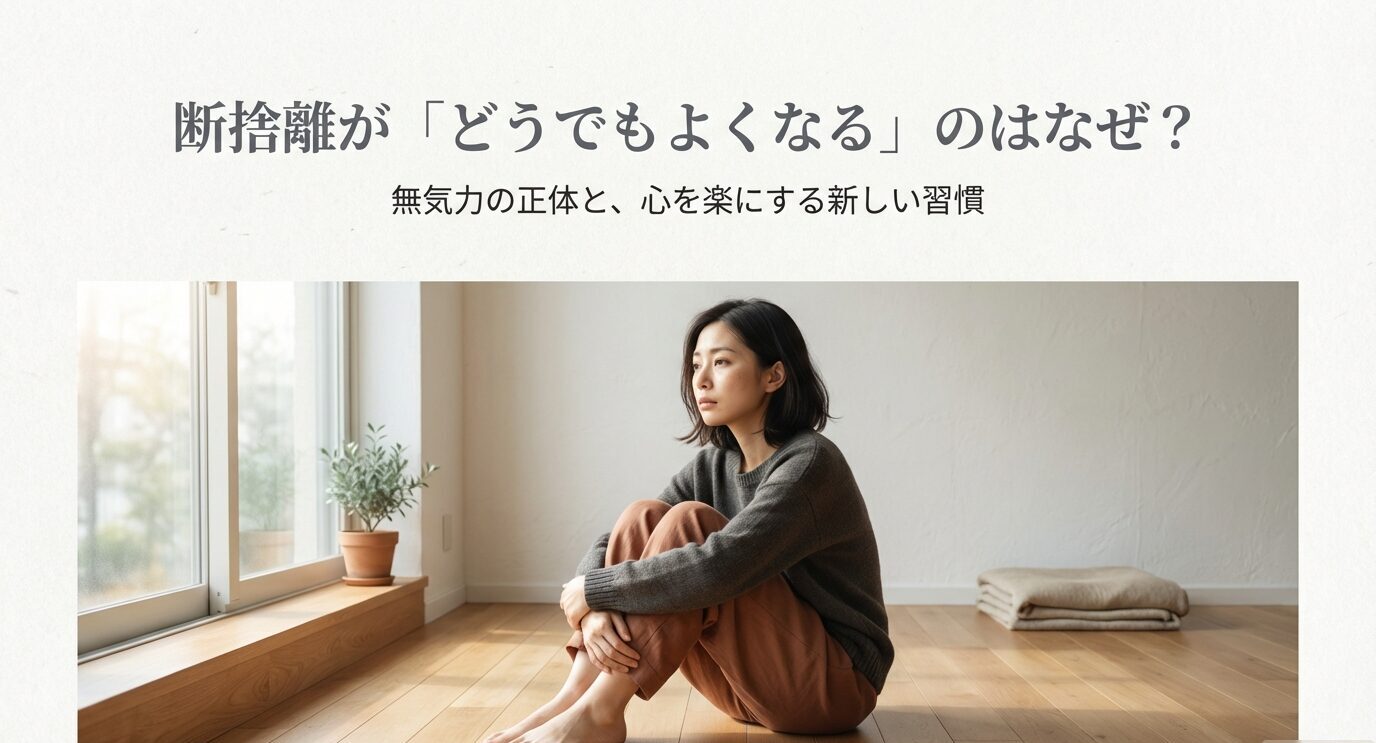 ミニマルな部屋で座り込む女性の写真と「断捨離がどうでもよくなるのはなぜ？ 無気力の正体と新習慣」というタイトル。