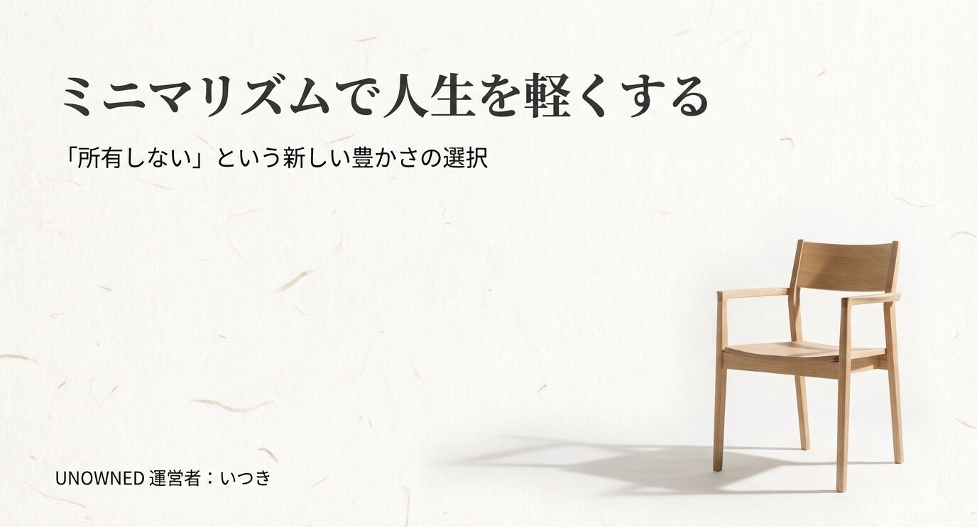 ミニマリズムで人生を軽くする。所有しないという新しい豊かさの選択。白い背景に木の椅子が置かれた表紙スライド。