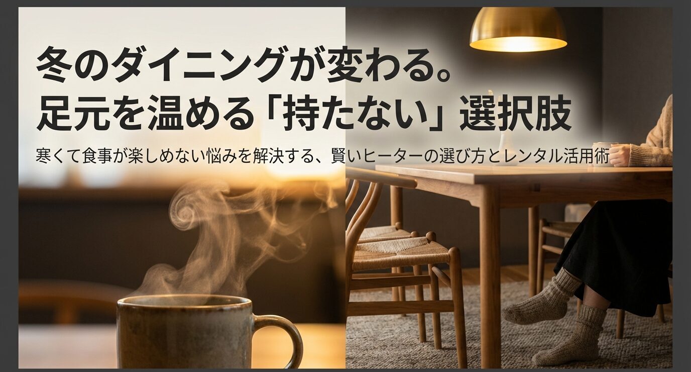 冬のダイニングで足元を暖める方法を「持たない」視点で紹介するタイトルスライド（テーブルと足元のイメージ）