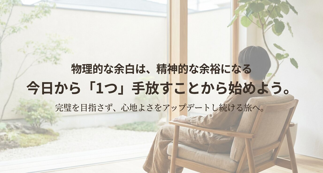 「物理的な余白は精神的な余裕になる」「今日から『1つ』手放すことから始めよう」という締めメッセージと、椅子に座る人物写真のスライド。