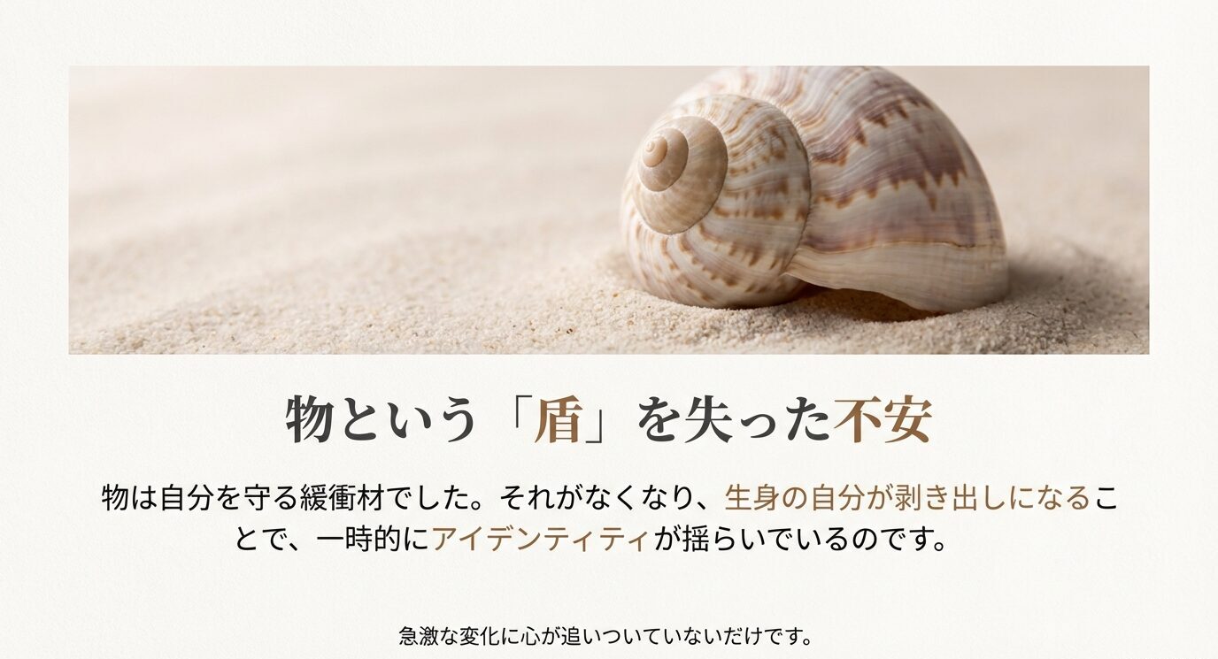 貝殻の写真と「物は自分を守る緩衝材。なくなると生身の自分が剥き出しになり、アイデンティティが揺らぐ」という説明。