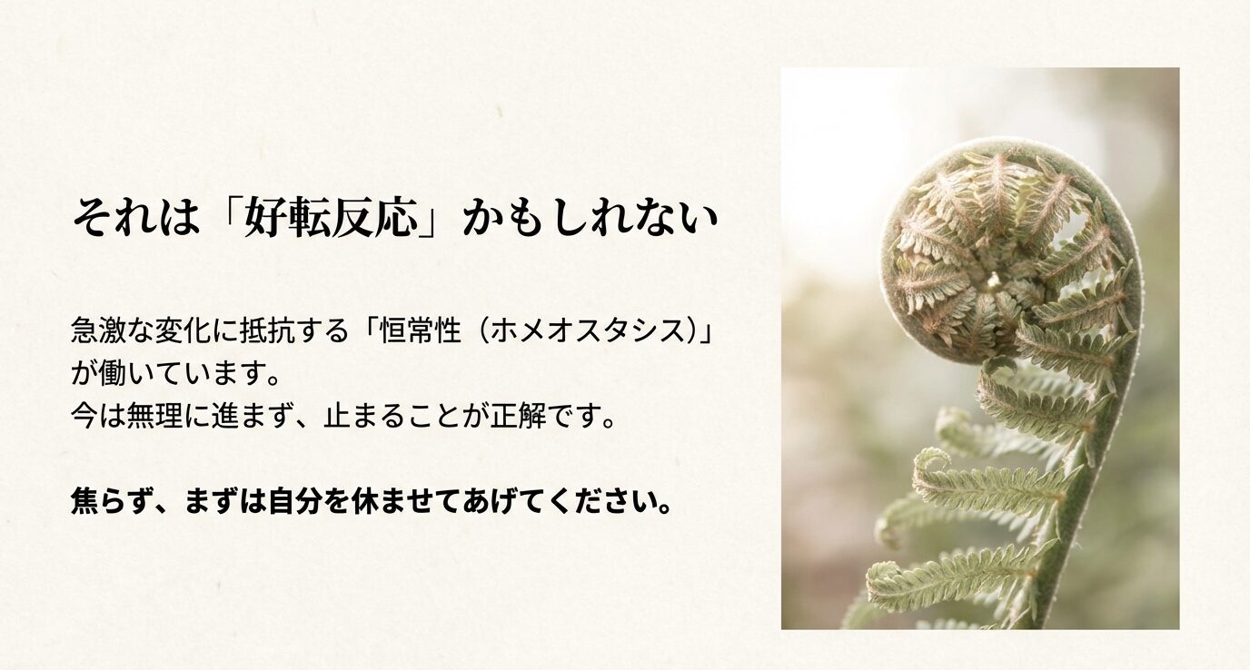 植物の新芽の写真と「急激な変化に抵抗する恒常性が働く。今は無理に進まず休むのが正解」というメッセージ。