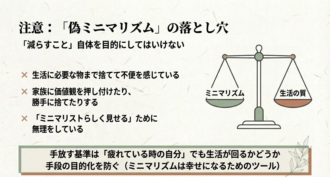 偽ミニマリズムの落とし穴。必要な物まで捨てる、家族に押し付ける、見せるために無理をする等の注意点と、生活の質とのバランス図。
