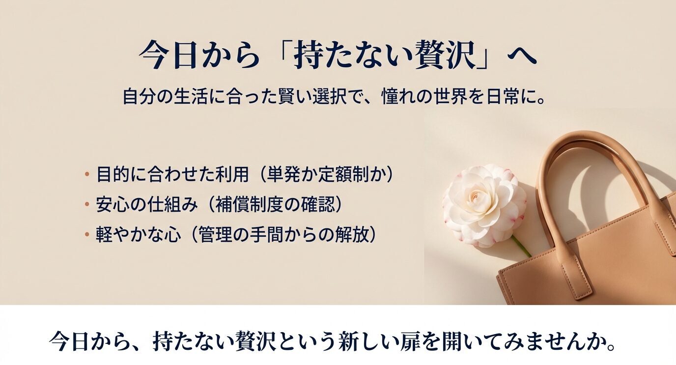 「今日から『持たない贅沢』へ」。目的に合った利用（単発か定額か）、安心の仕組み（補償制度）、管理の手間からの解放、の3ポイントを箇条書きで示す締めスライド