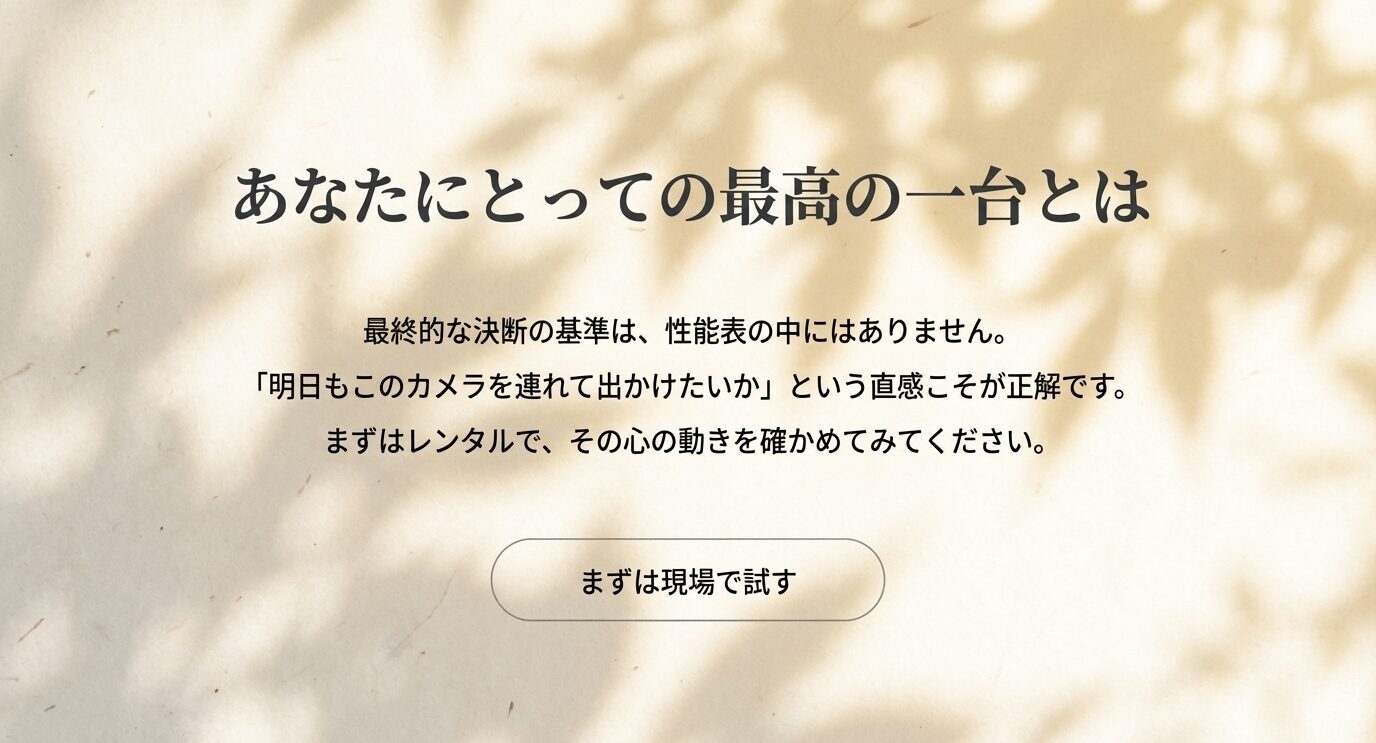スペック表ではなく、明日も持ち出したいと思える感覚が最高の一台を決めると伝える締めのスライド