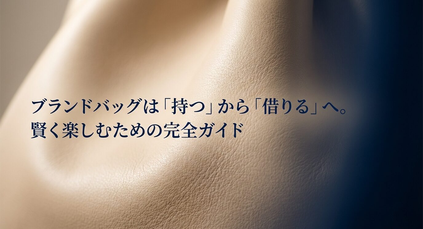 レザーの質感を背景に「ブランドバッグは『持つ』から『借りる』へ。賢く楽しむための完全ガイド」と書かれた表紙スライド