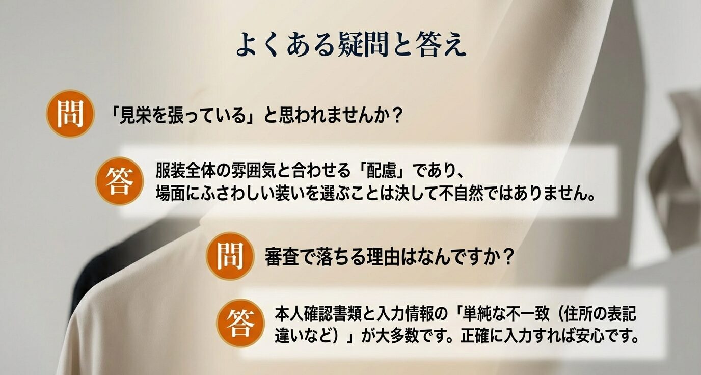 「よくある疑問と答え」。『見栄を張っていると思われませんか？』『審査で落ちる理由は？』の問いに対する要点をQ&A形式で示す