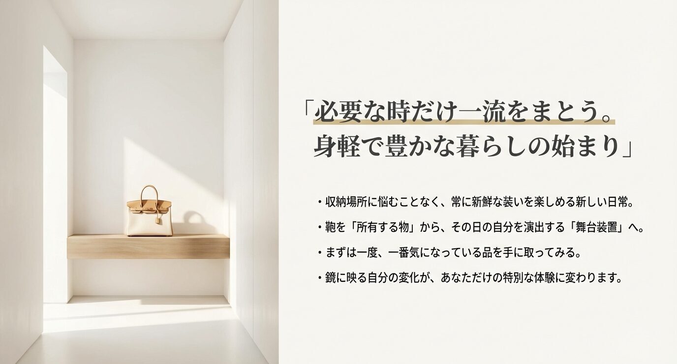 余白のある部屋にバッグが置かれた写真と、「必要な時だけ一流をまとう。身軽で豊かな暮らしの始まり」という見出し。収納に悩まず新鮮な装いを楽しめる、バッグは“舞台装置”、まず気になる一品を手に取ると体験が変わる、とまとめた箇条書き。