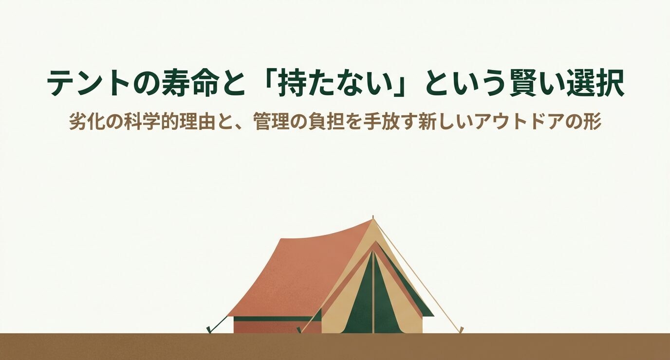テントのイラストとともに、テントの寿命と持たないという賢い選択を示した表紙スライド