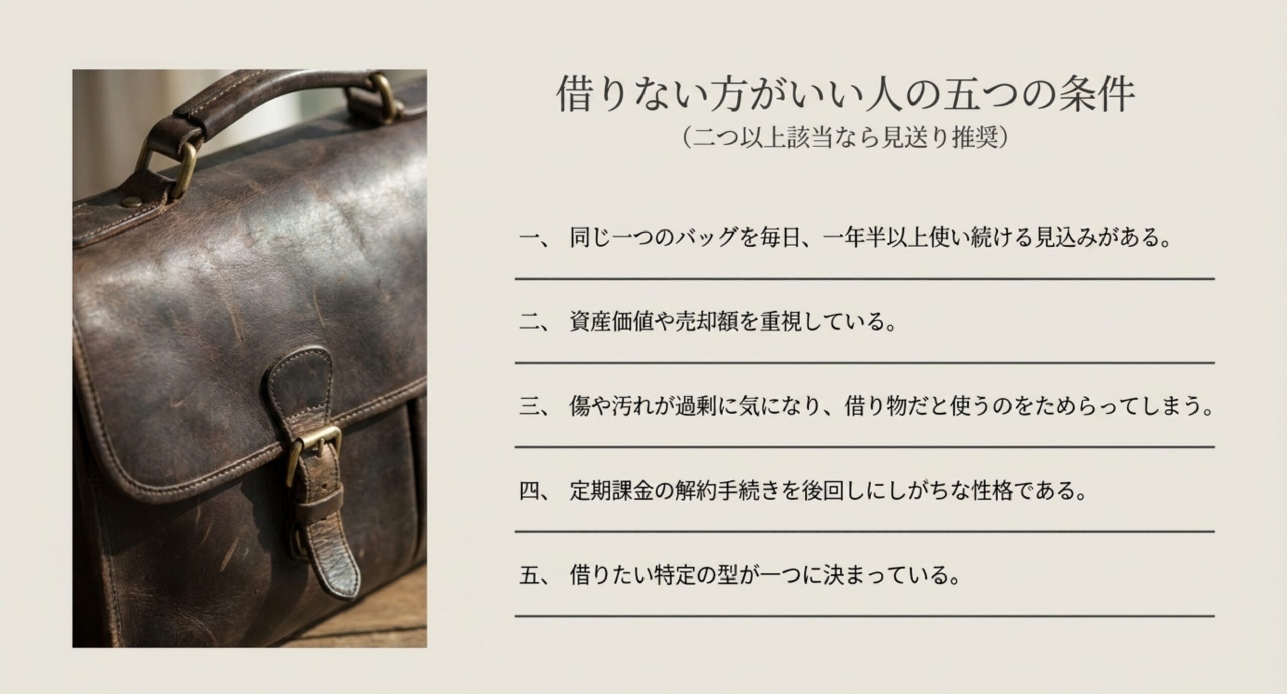 同じ1本を毎日使うなど、二つ以上当てはまるならレンタルを見送ったほうがよい五つの条件を並べたスライド