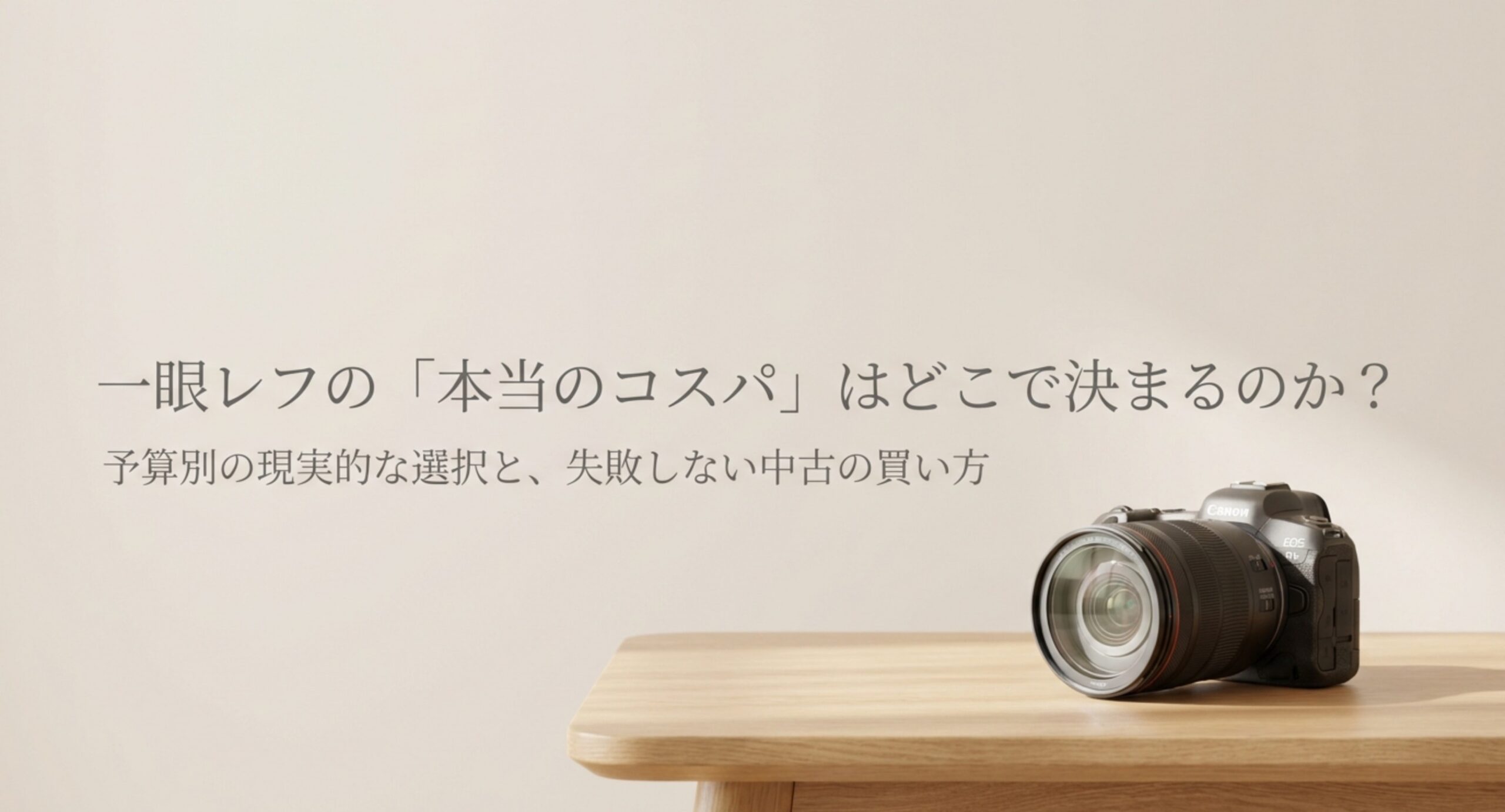 一眼レフの本当のコスパが本体価格ではなく総額で決まることを扱う記事の表紙スライド