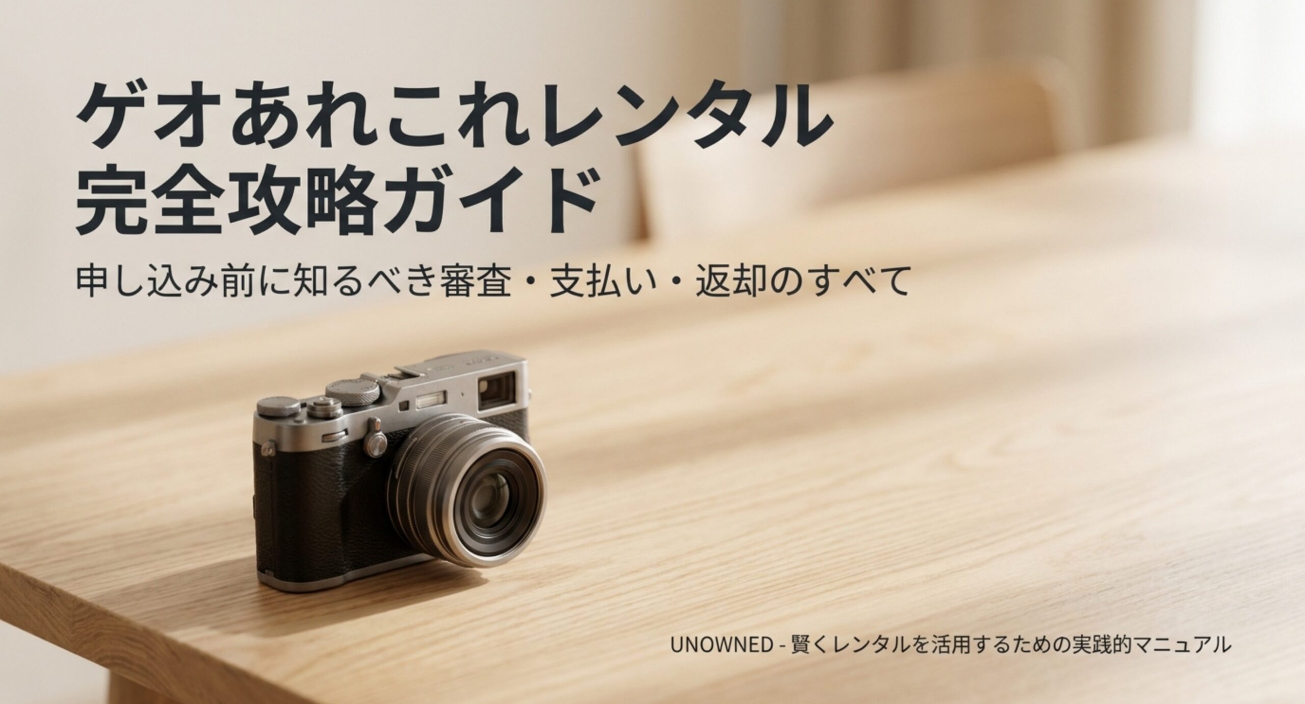 ゲオあれこれレンタル完全攻略ガイドという表題と、木のテーブルに置かれたコンパクトカメラを写した表紙スライド