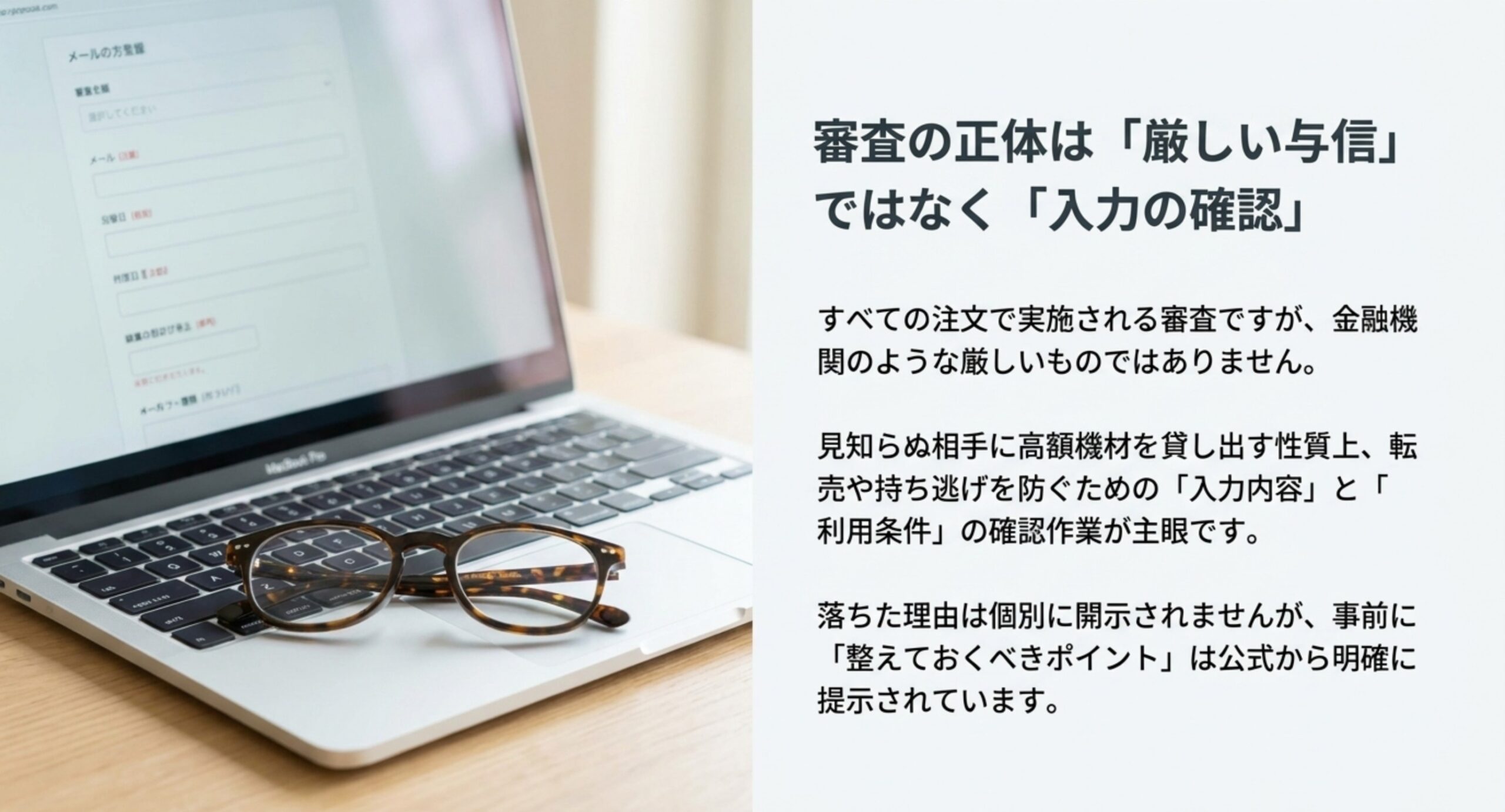 全注文で実施される審査は金融機関の与信のようなものではなく入力内容と利用条件の確認が主眼で、落ちた理由は個別に開示されないが事前に整えるべき点は公式が提示していることを説明したスライド