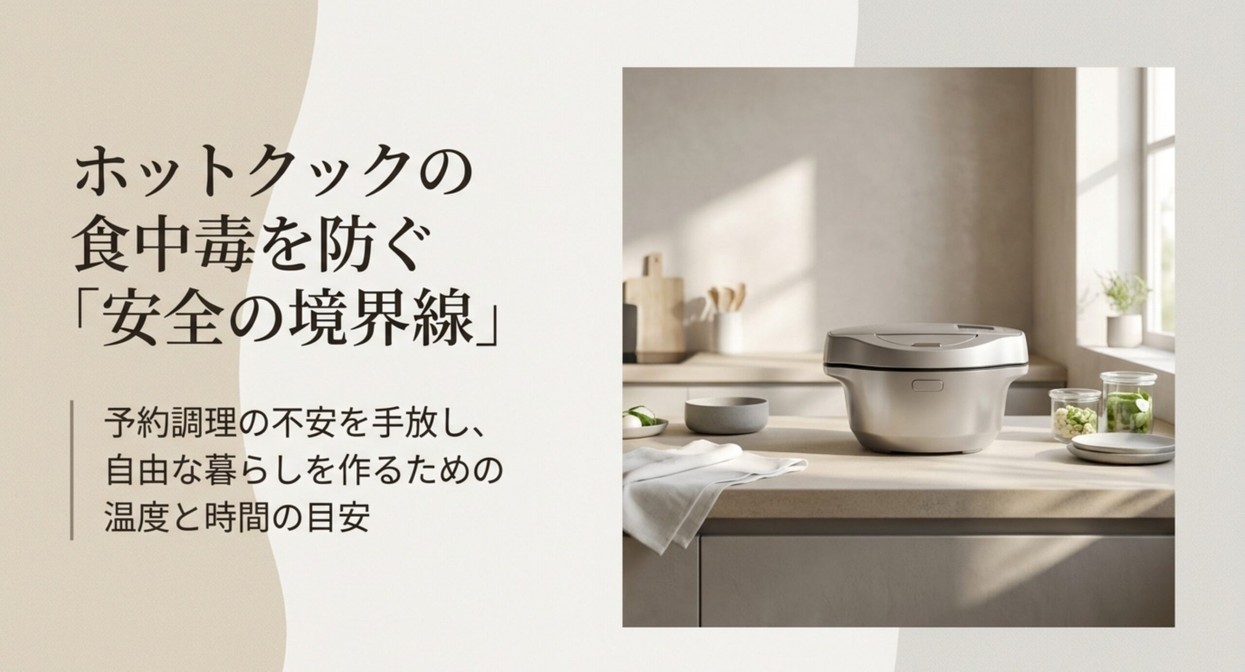 ホットクックの予約調理の不安を手放すために安全の境界線を整理する記事の表紙スライド