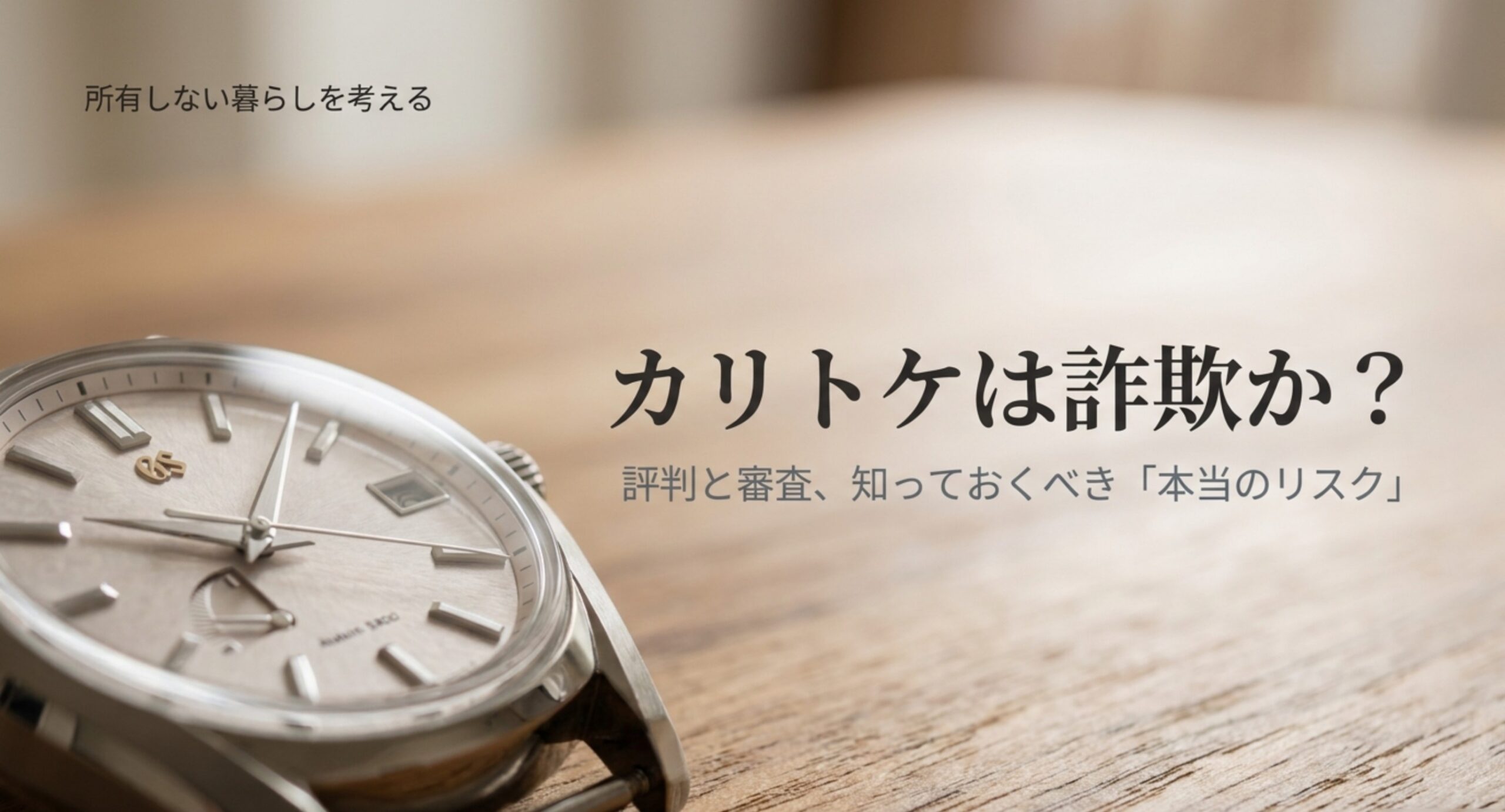 腕時計を背景に「カリトケは詐欺か？評判と審査、知っておくべき本当のリスク」と書かれた記事の表紙スライド