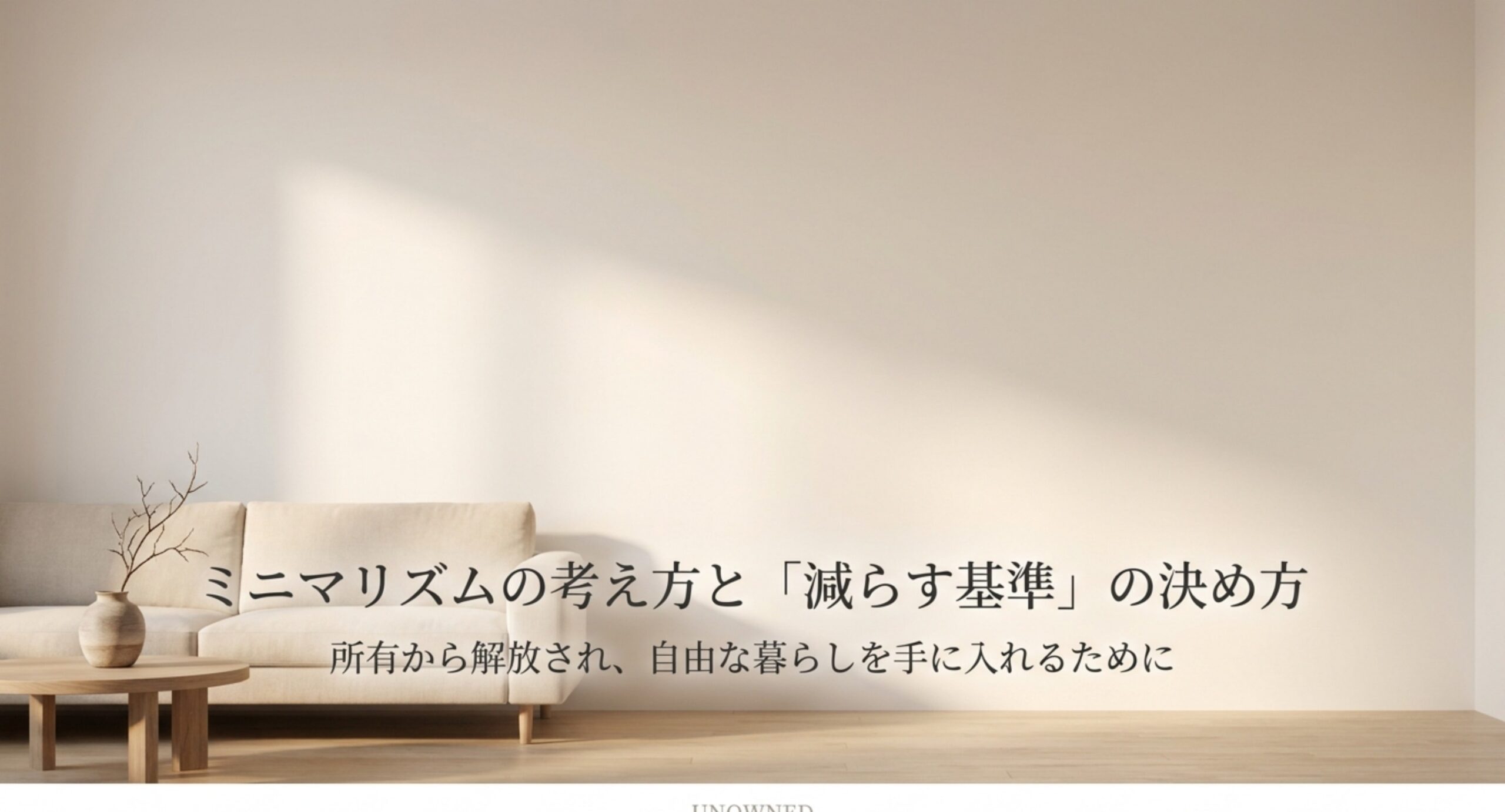 ミニマリズムの考え方と減らす基準の決め方を扱う記事の表紙スライド
