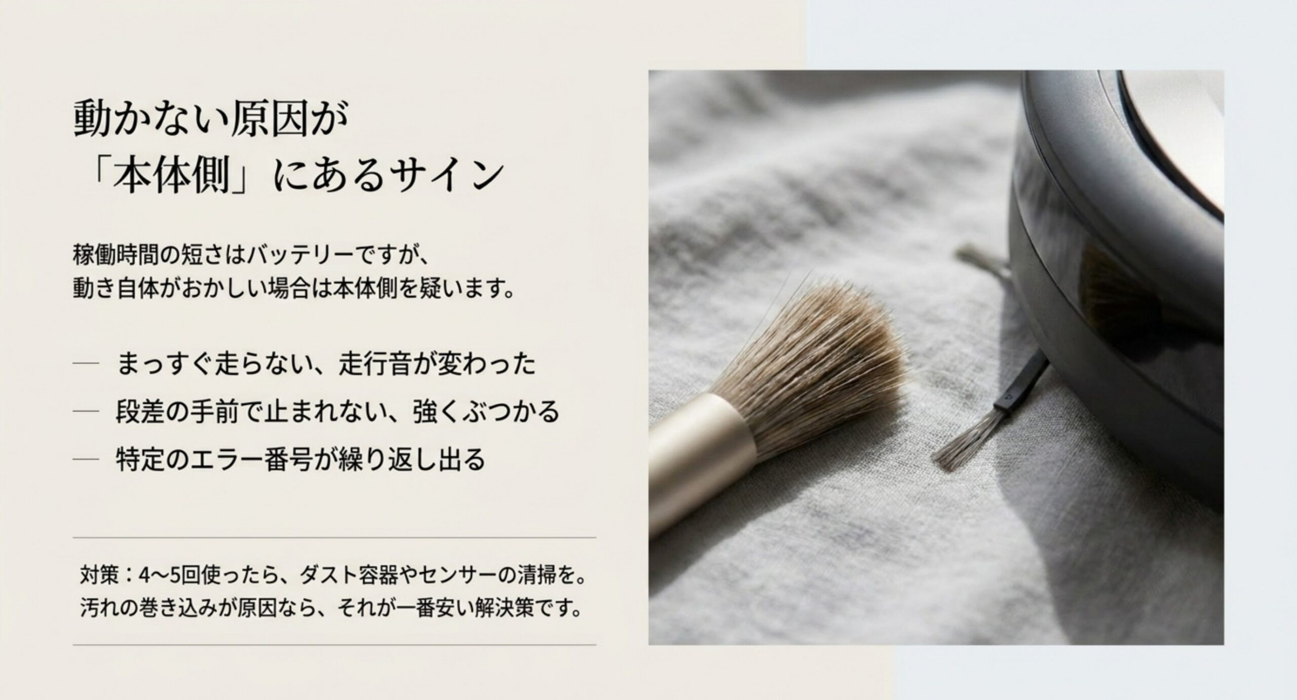 まっすぐ走らない、段差の手前で止まれない、特定のエラー番号が繰り返し出るという本体側の不調のサインと、4〜5回使ったらダスト容器やセンサーを清掃するという対策をまとめたスライド