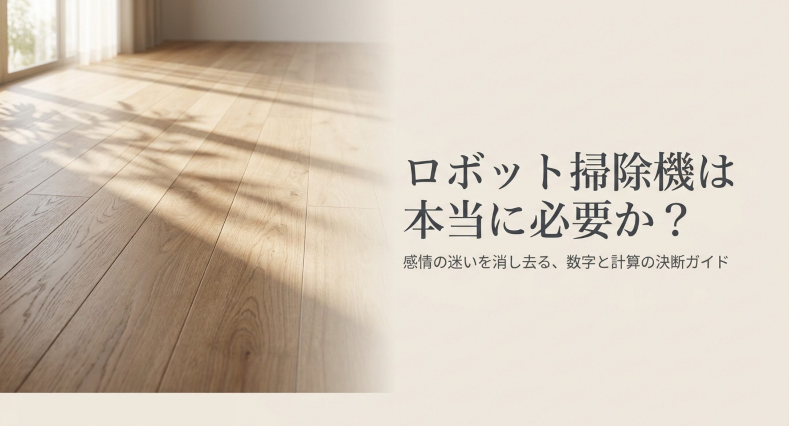 ロボット掃除機が本当に必要かを感情ではなく数字と計算で決めるという記事の表紙スライド
