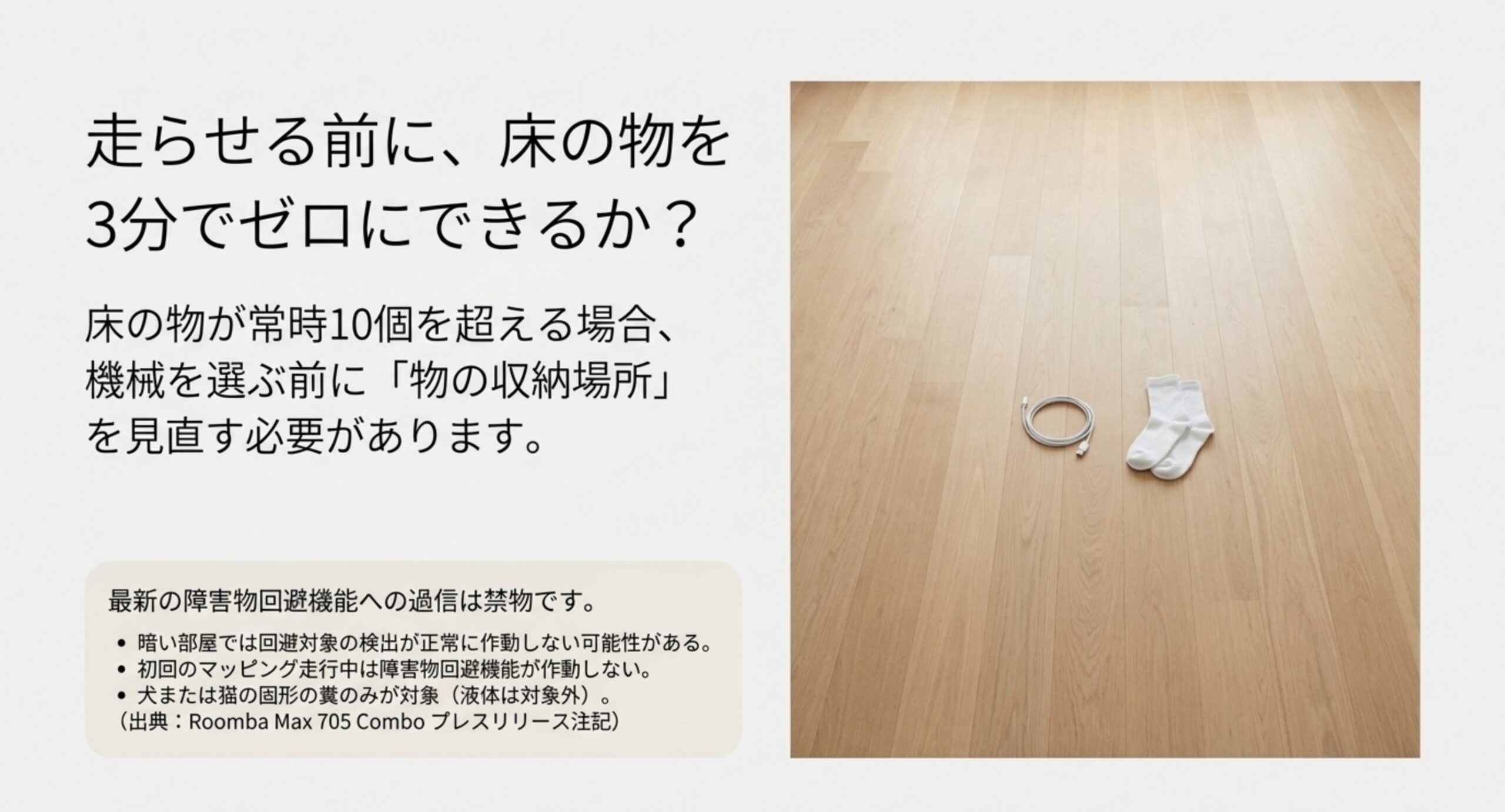 床の物が常時10個を超える場合は機械を選ぶ前に収納の見直しが先になるという判断を示したスライド