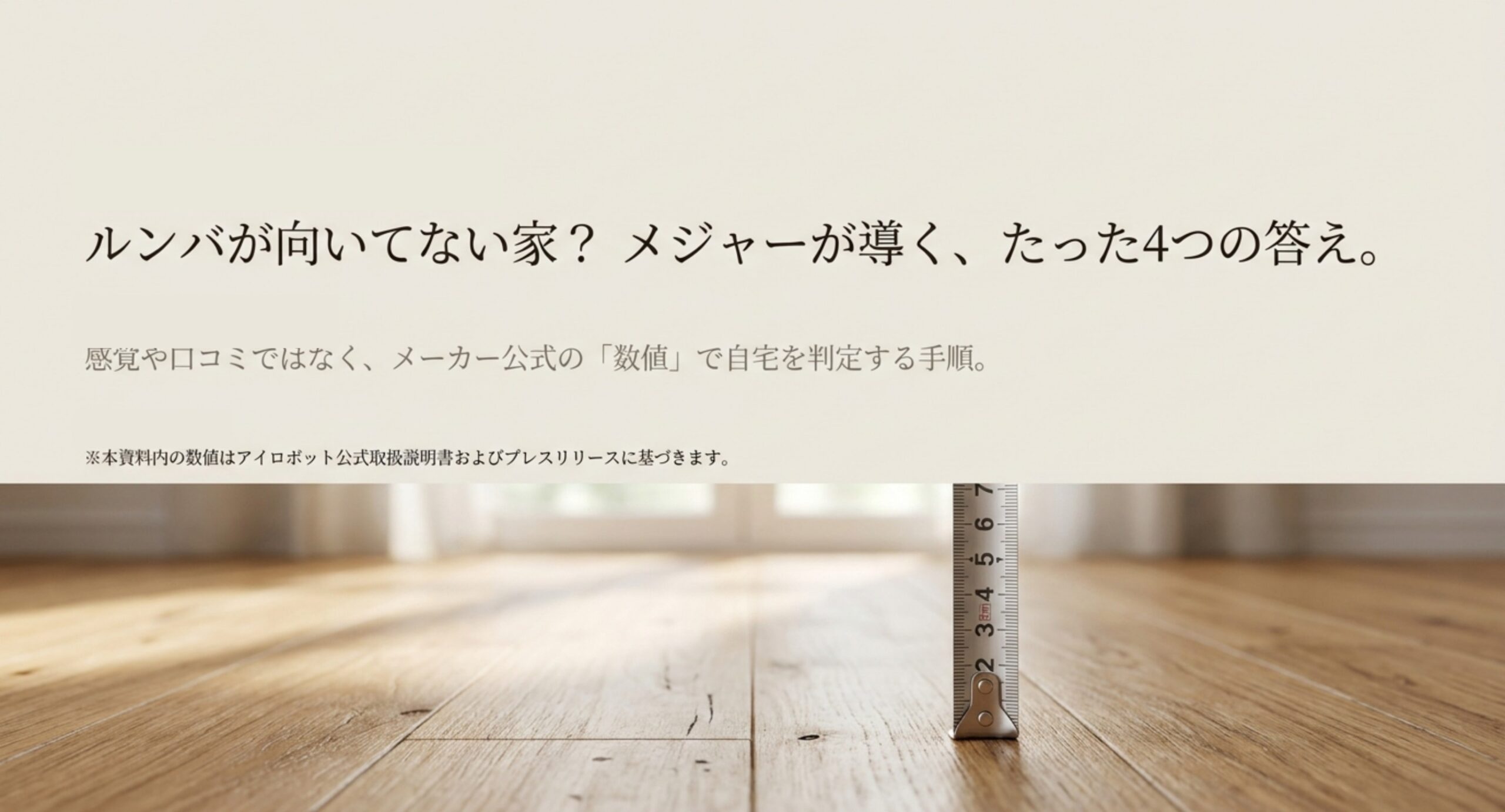 ルンバが向いてない家かどうかを感覚や口コミではなくメーカー公式の数値で判定する記事の表紙スライド
