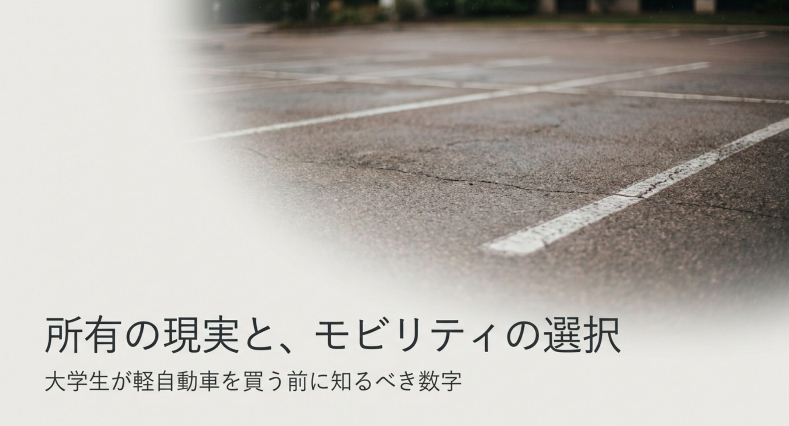 大学生が軽自動車を買う前に知っておきたい維持費の数字を扱う記事の表紙スライド