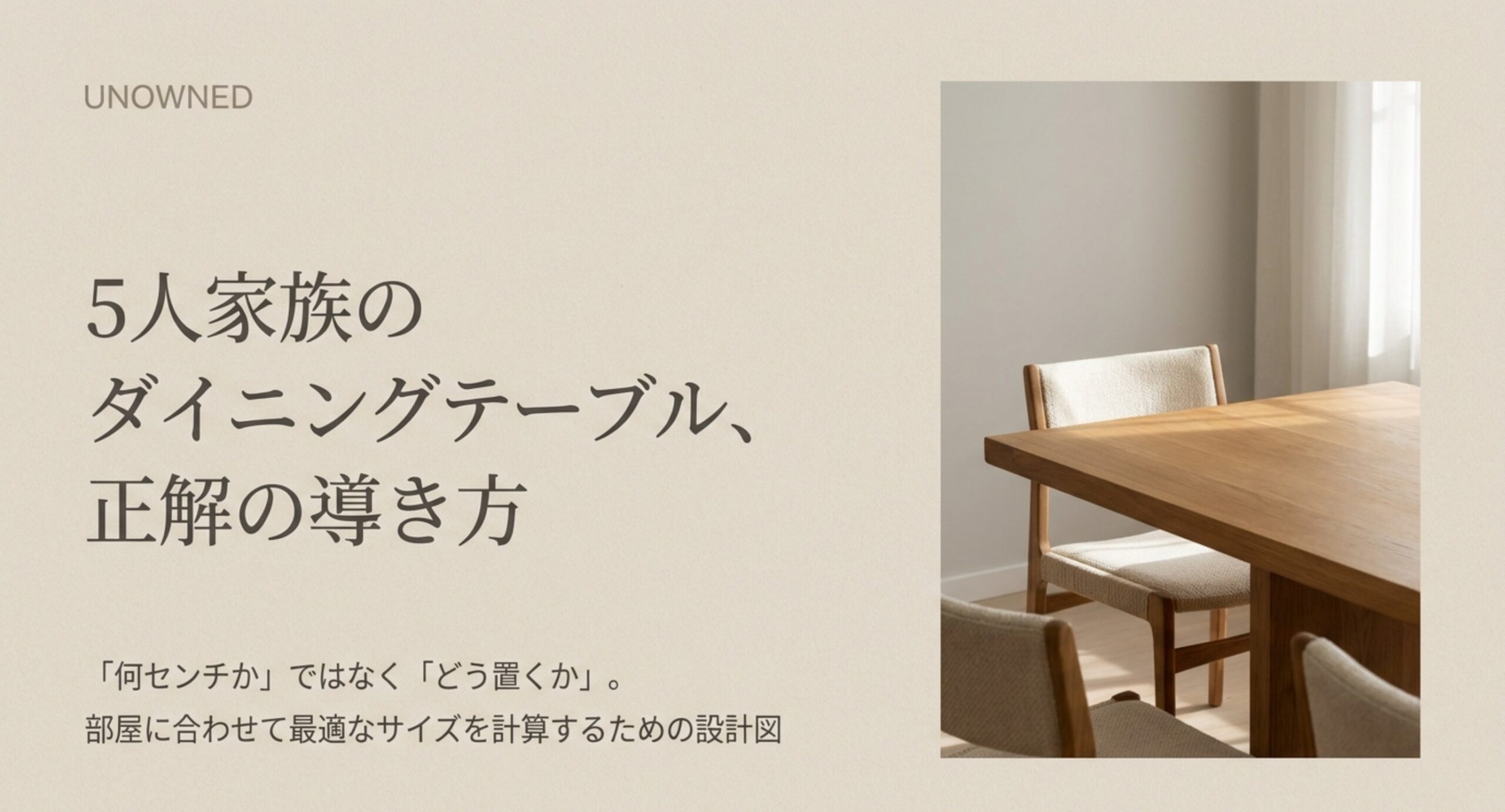 5人家族のダイニングテーブルを何センチではなくどう置くかで決めるという記事の表紙スライド