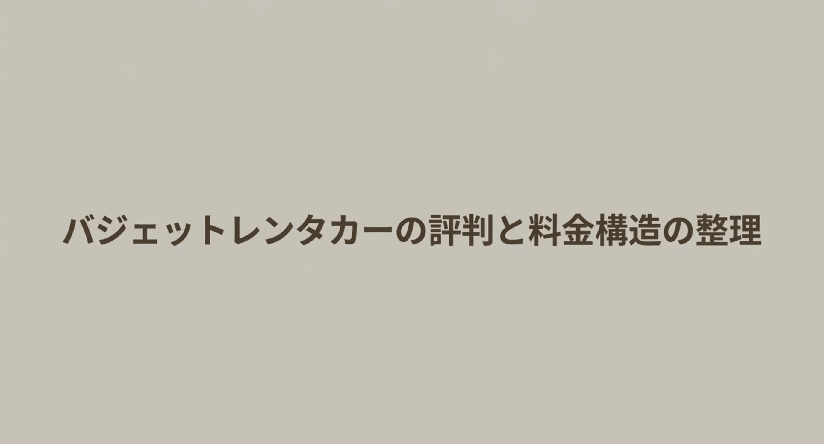 バジェットレンタカーの評判と料金構造を整理したスライドの表紙