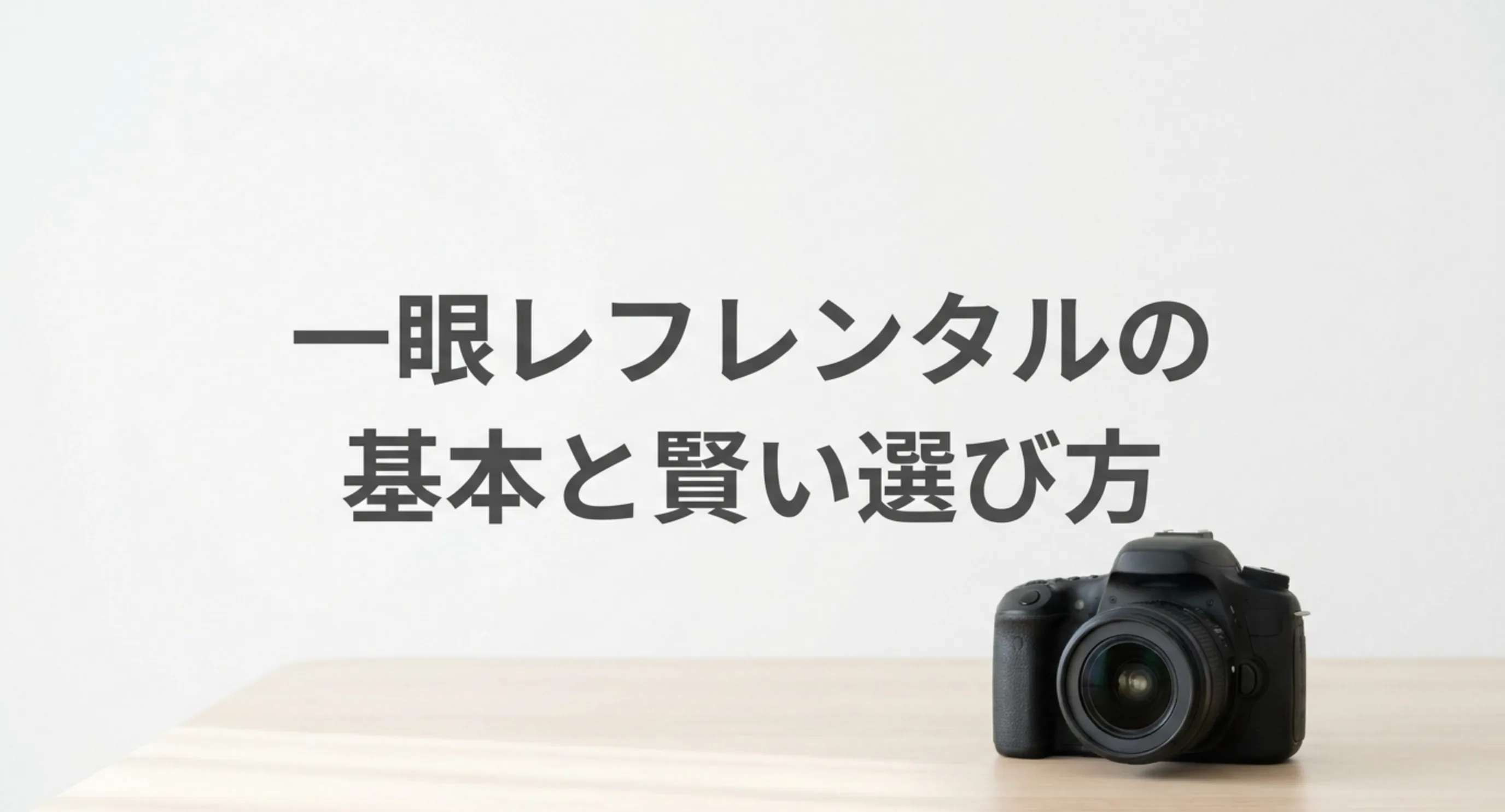 机の上に置かれた一眼レフカメラを背景に、一眼レフレンタルの基本と選び方を掲げた記事の表紙スライド