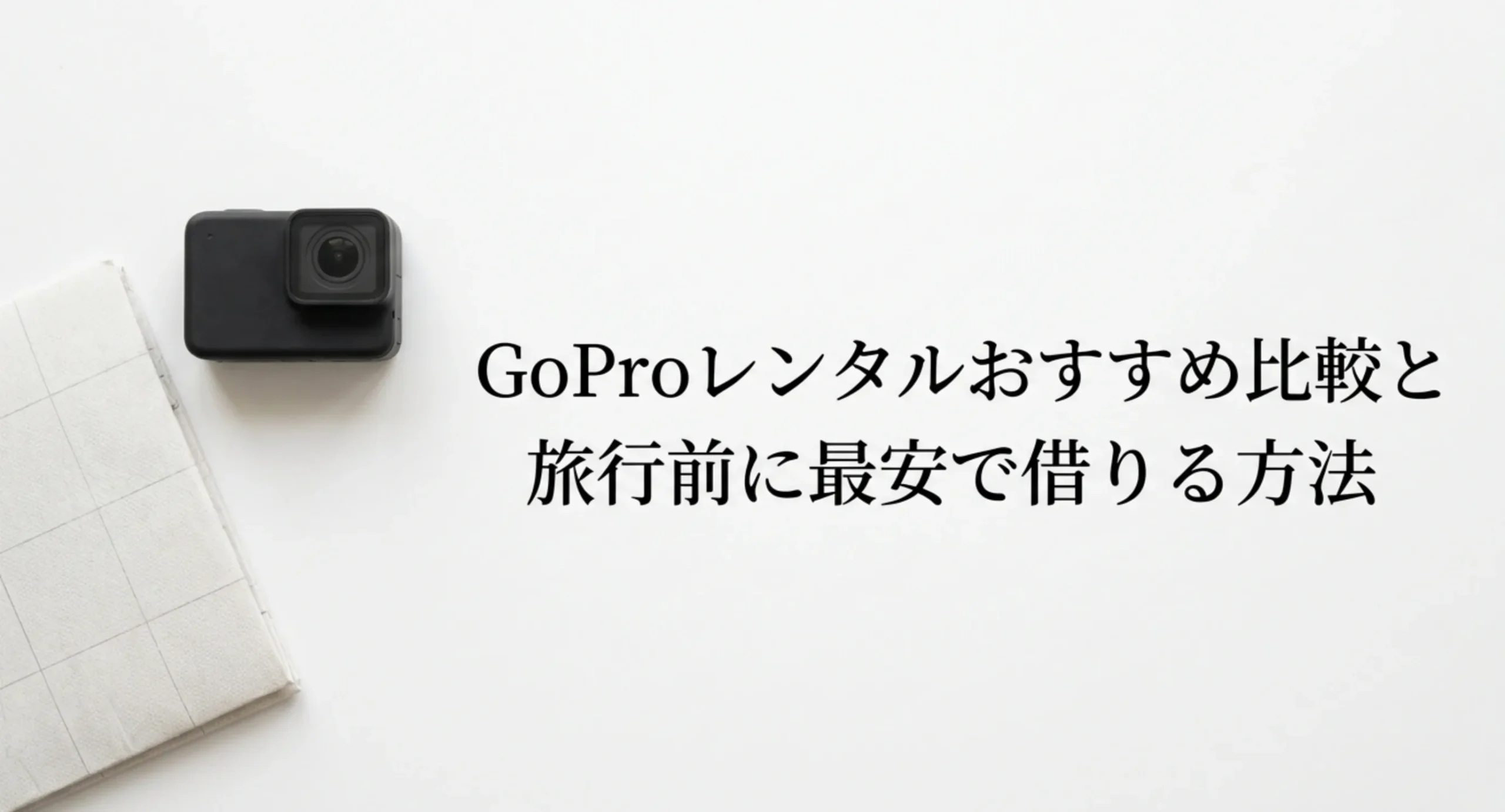白い机に置かれたGoPro本体を写した、GoProレンタルの比較と借り方をテーマにした記事の表紙スライド