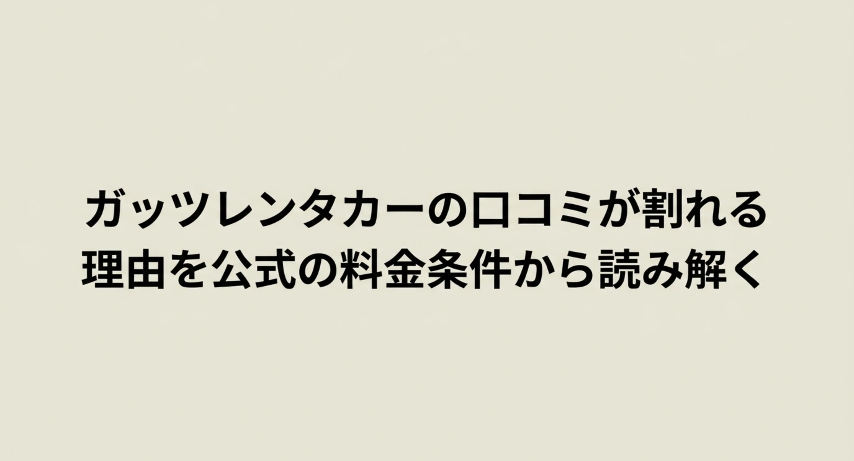 ガッツレンタカーの口コミが割れる理由を公式の料金条件から読み解くスライドの表紙