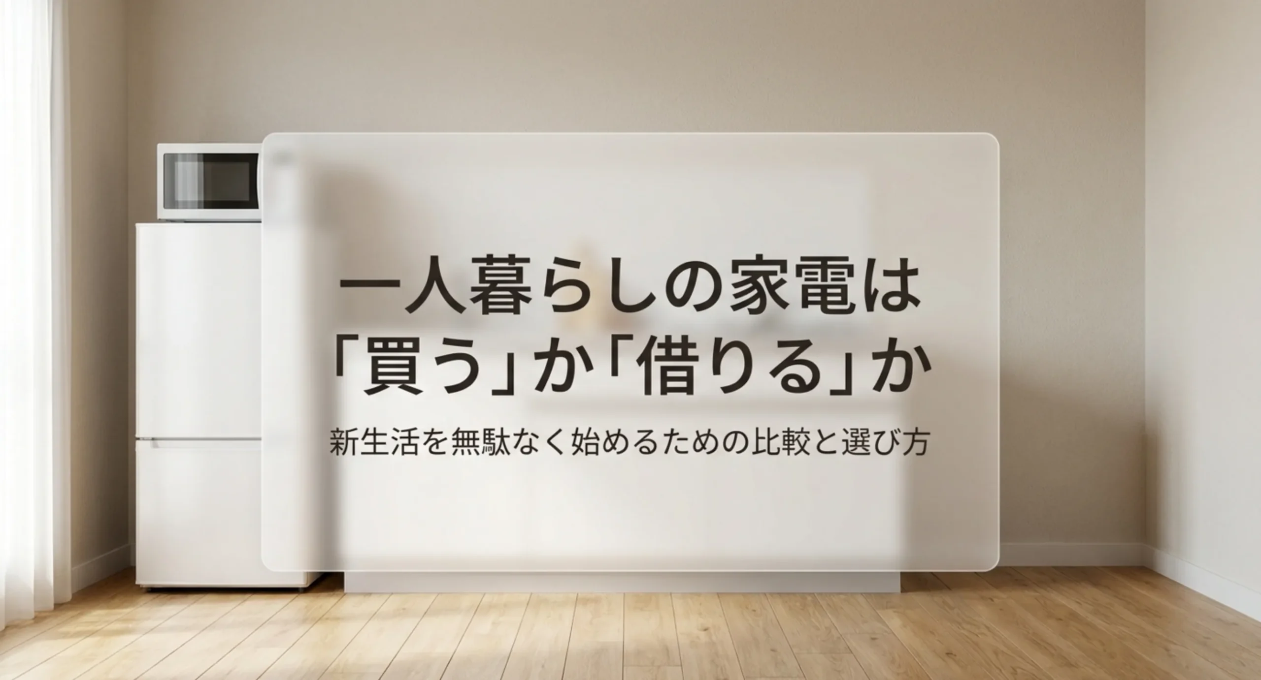 冷蔵庫と電子レンジが置かれた明るい部屋を背景に、一人暮らしの家電は買うか借りるかと記した表紙スライド