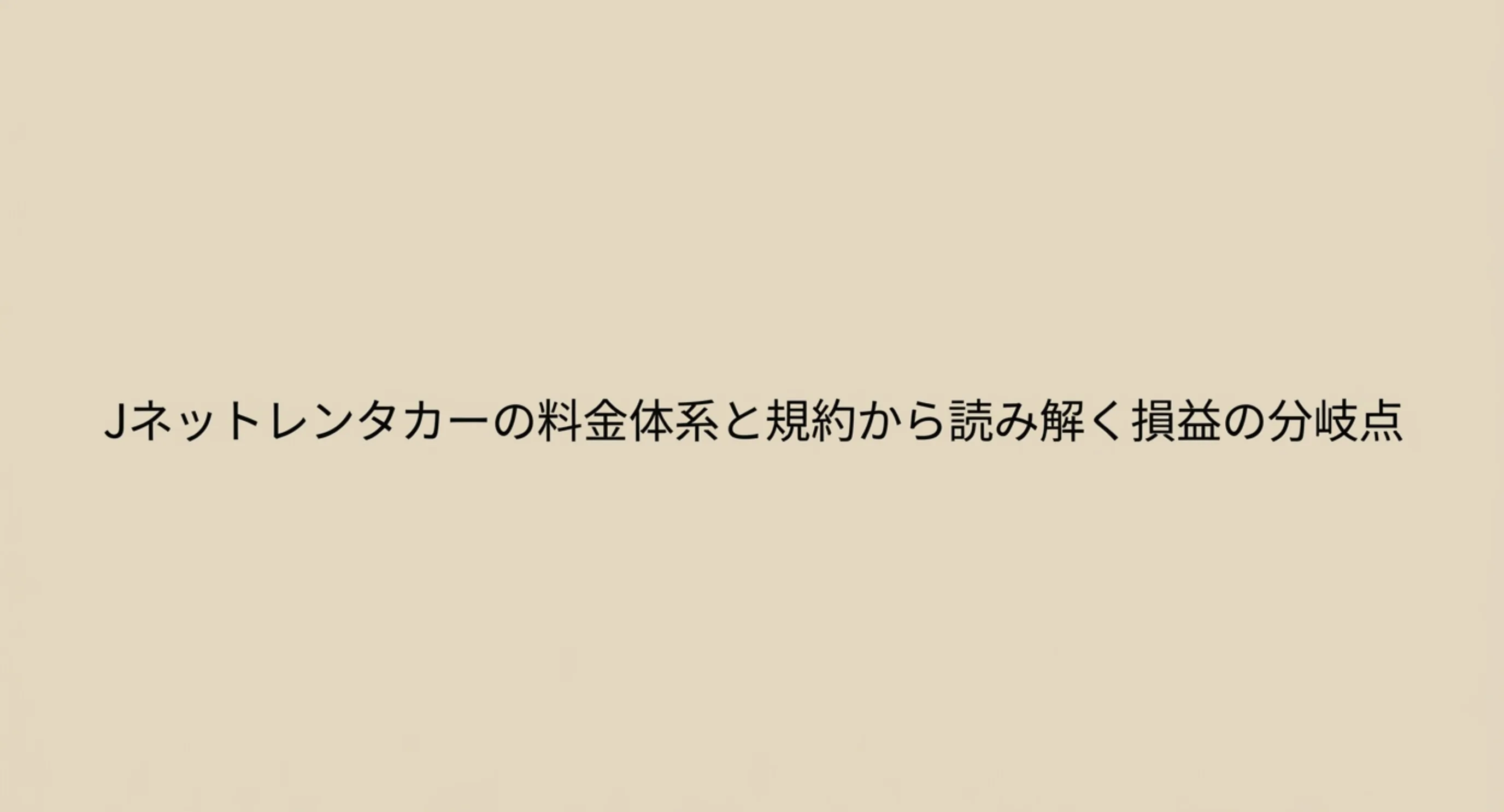 Jネットレンタカーの料金体系と規約から損益の分岐点を読み解くスライドの表紙