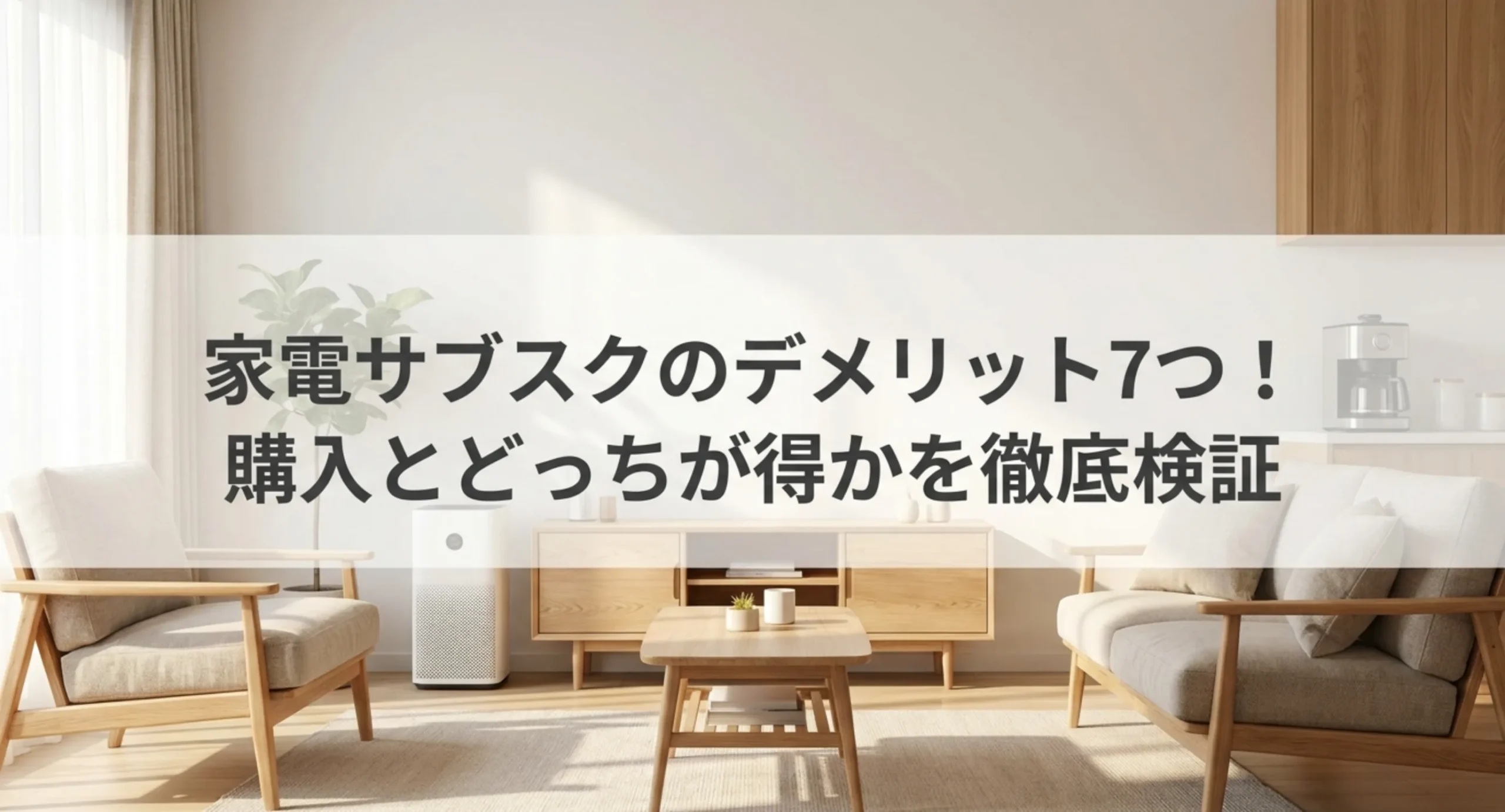 空気清浄機やテレビボードが置かれた明るいリビングを背景に、家電サブスクのデメリット7つと記した表紙スライド
