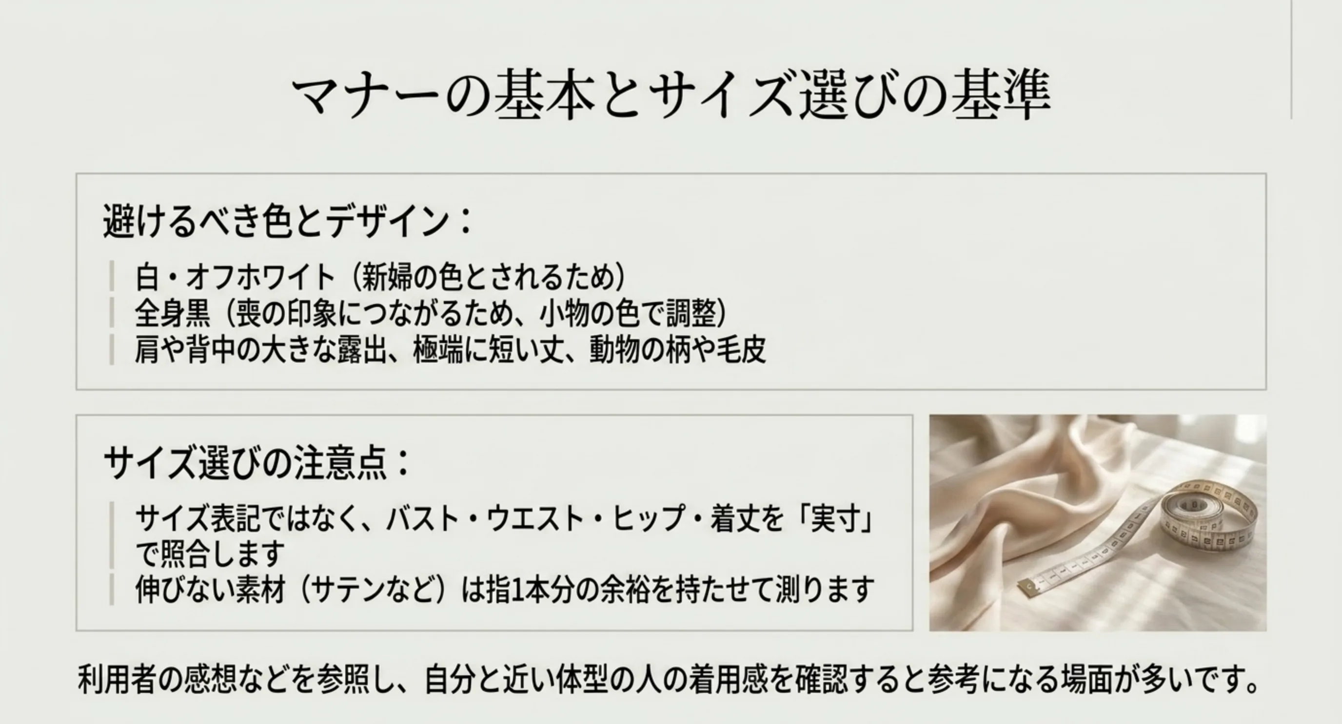 白やオフホワイトと全身黒を避けることや露出の大きいデザインを避けること、実寸でサイズを照合することを示したスライド