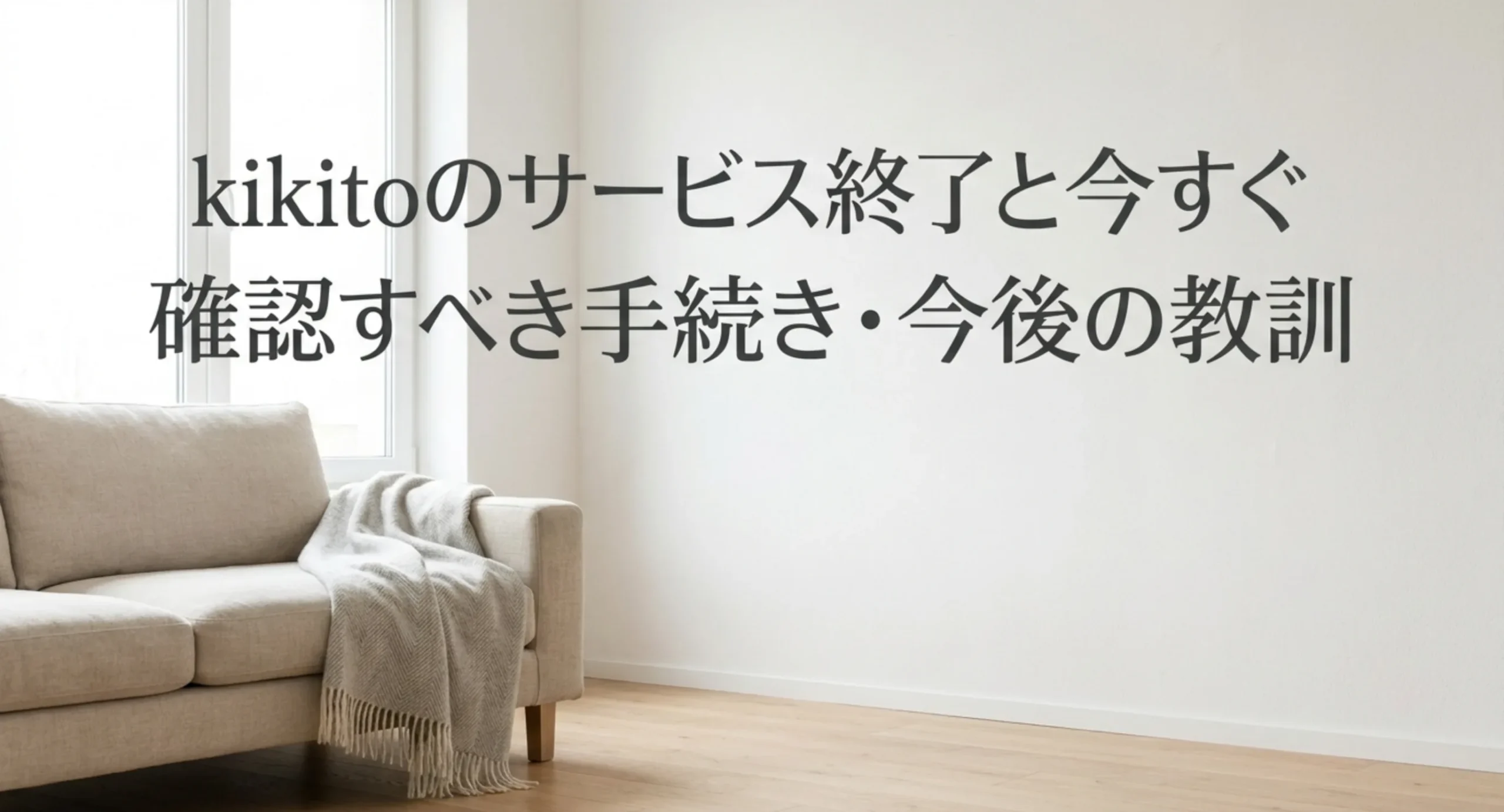明るい室内のソファを背景に、kikitoのサービス終了と今すぐ確認すべき手続き・今後の教訓と記した表紙スライド