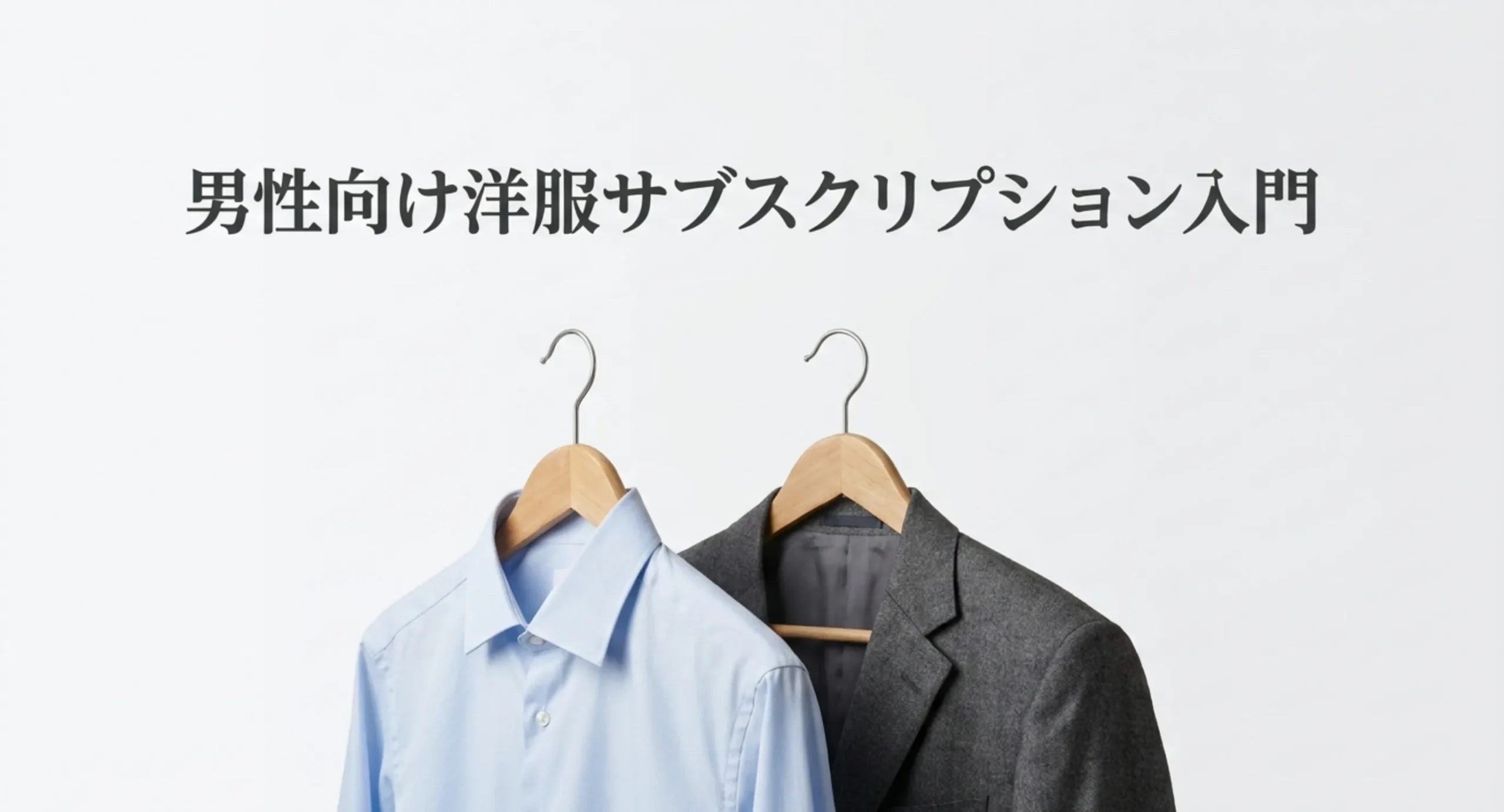 メンズの洋服サブスクの選び方を扱うことを示した表紙スライド