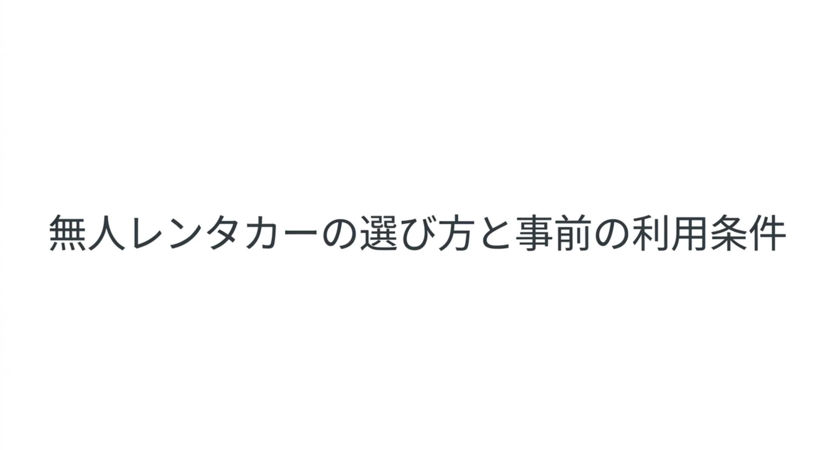 無人レンタカーの選び方と事前の利用条件を整理したスライドの表紙