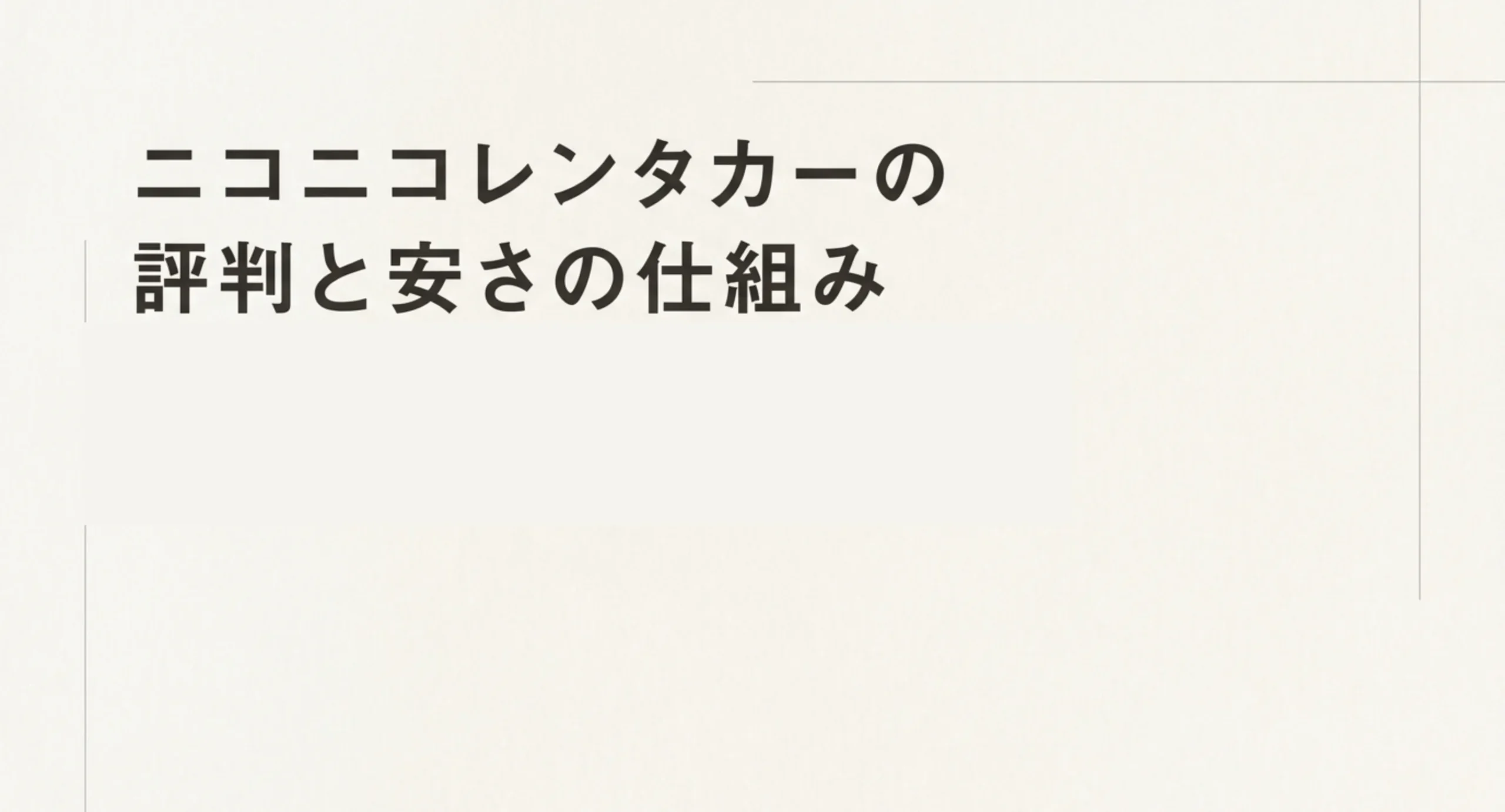 ニコニコレンタカーの評判と安さの仕組みを整理したスライドの表紙