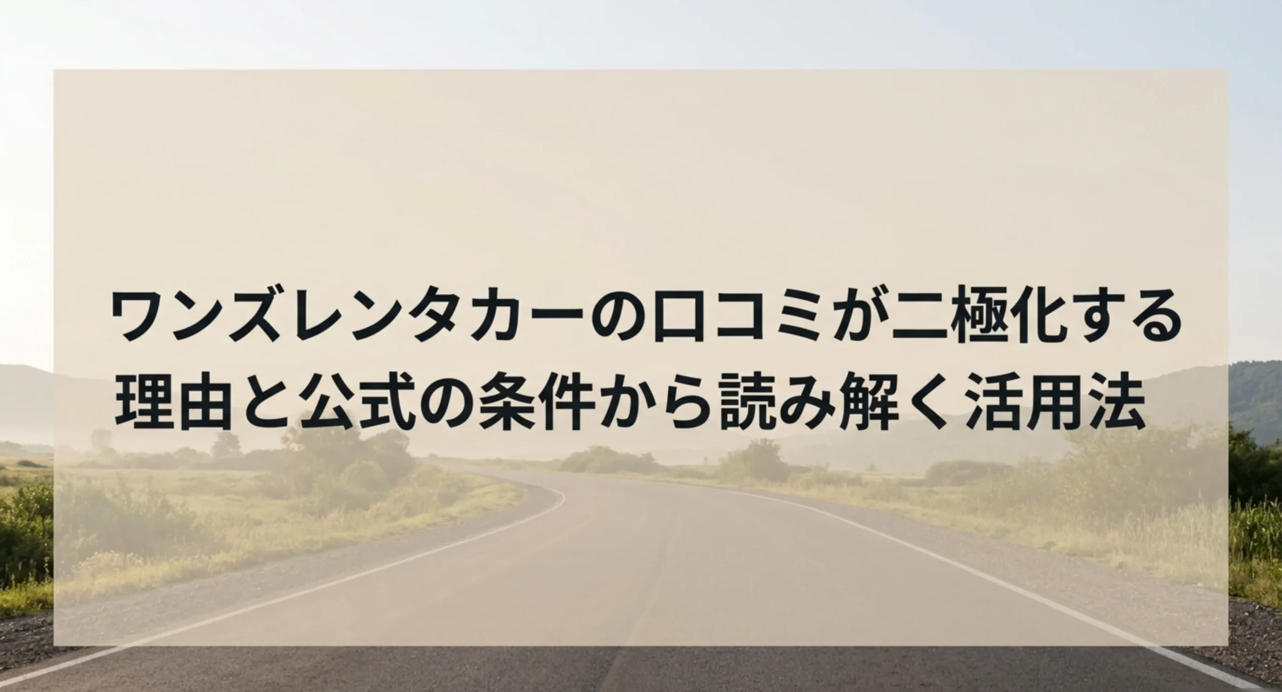 ワンズレンタカーの口コミが二極化する理由を公式の条件から読み解く記事の表紙スライド