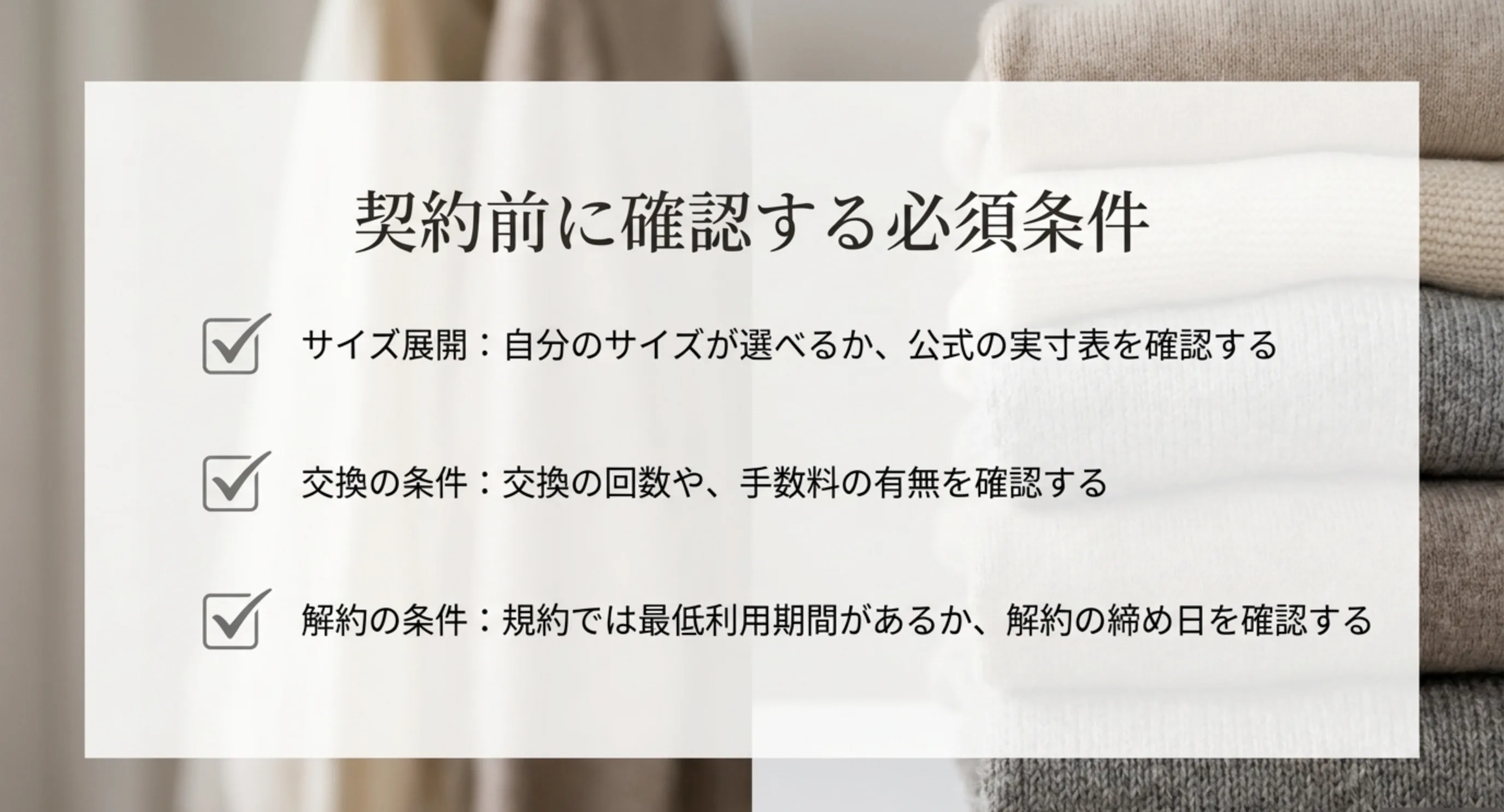 サイズ展開と交換の条件、解約の条件という契約前に確認すべき3点を示したチェックリストのスライド