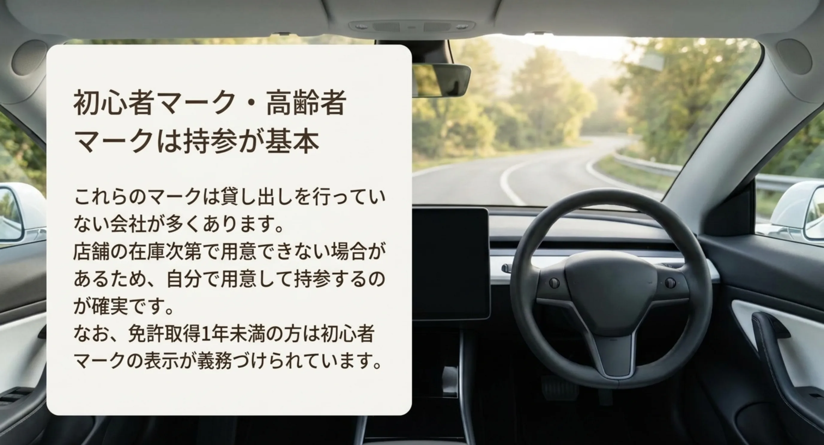 初心者マークと高齢者マークは貸し出していない会社が多く持参が確実であることを示したスライド