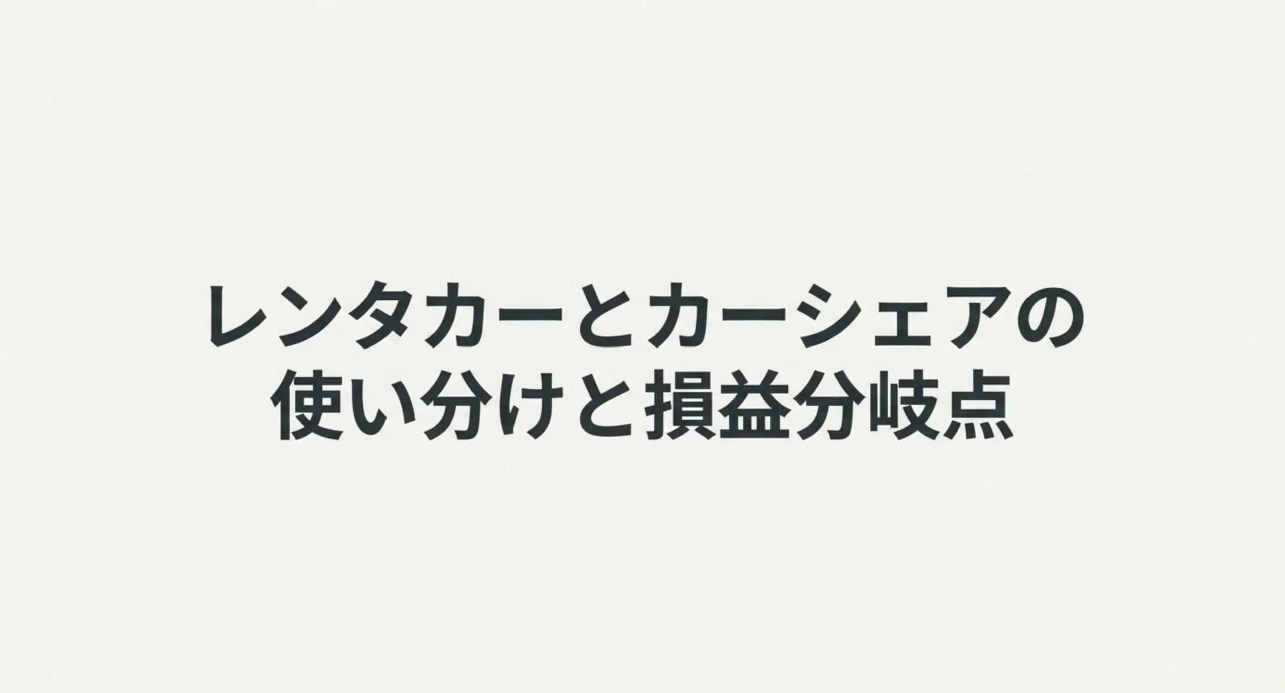 レンタカーとカーシェアの使い分けと損益分岐点を整理したスライドの表紙