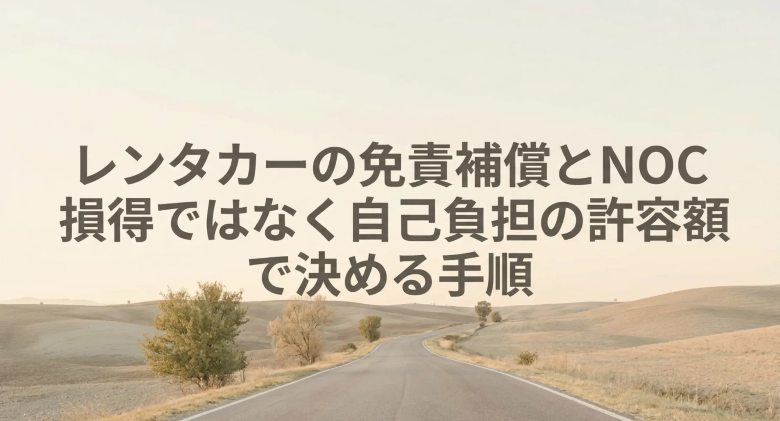 レンタカーの免責補償とNOCを損得ではなく自己負担の許容額で決める手順を示した表紙スライド