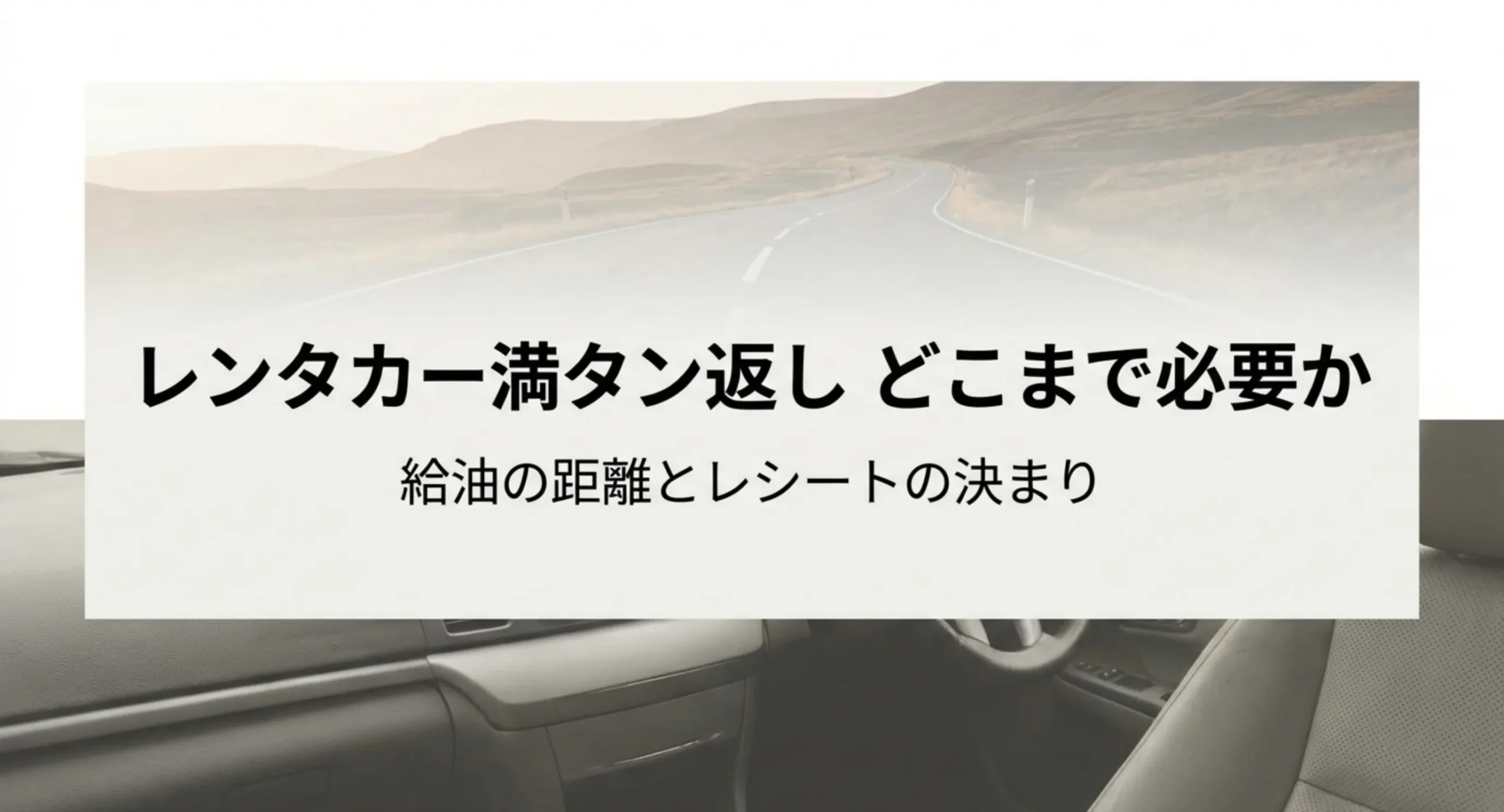 レンタカーの満タン返しで給油の距離とレシートの決まりを確かめる記事の表紙スライド
